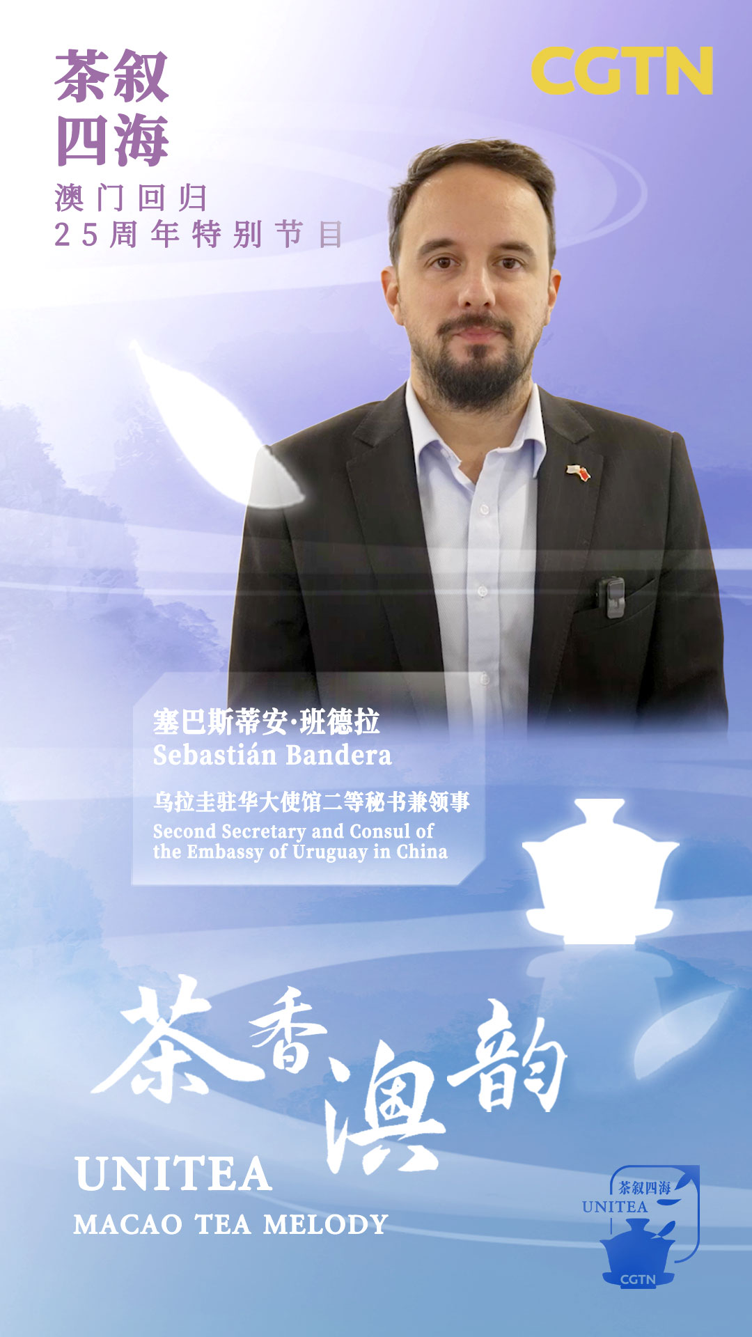 A poster shows Sebastián Bandera, Second Secretary and Consul of the Embassy of Uruguay in China, taking part in the 