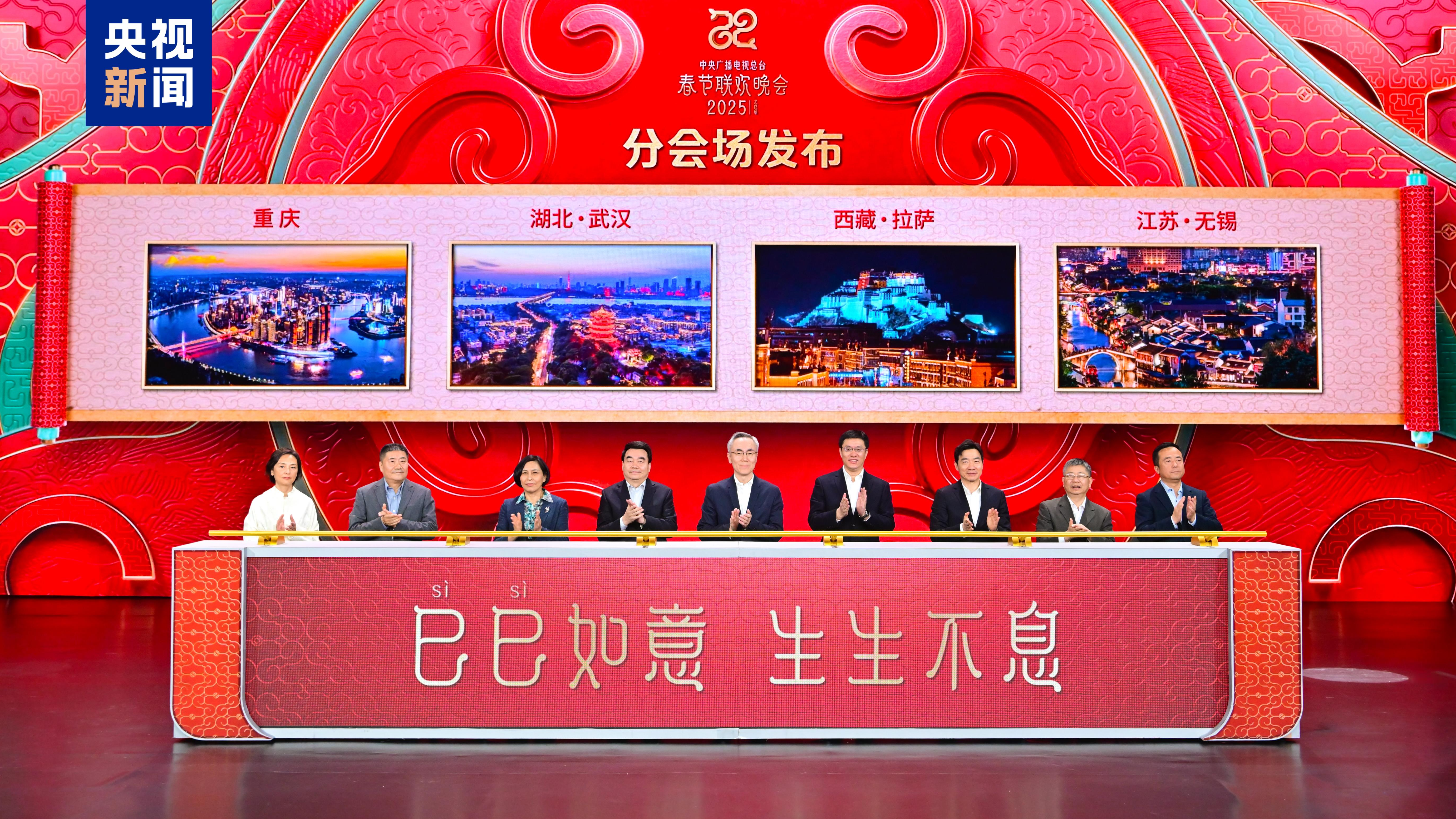 China Media Group (CMG) announces the four sub-venues for the 2025 Spring Festival Gala: Chongqing, Wuhan, Lhasa, and Wuxi. /CMG