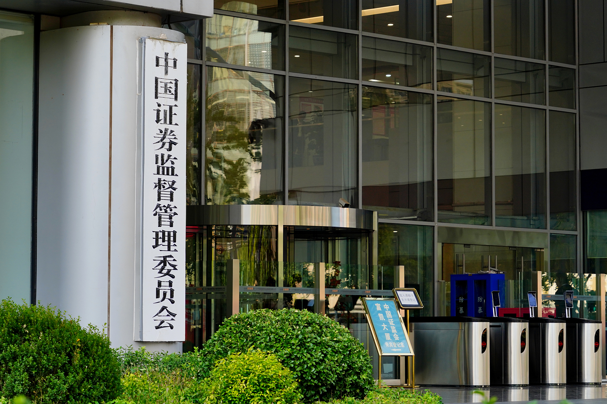 A view of the China Securities Regulatory Commission headquarters, Beijing, China, October 11, 2024. /CFP