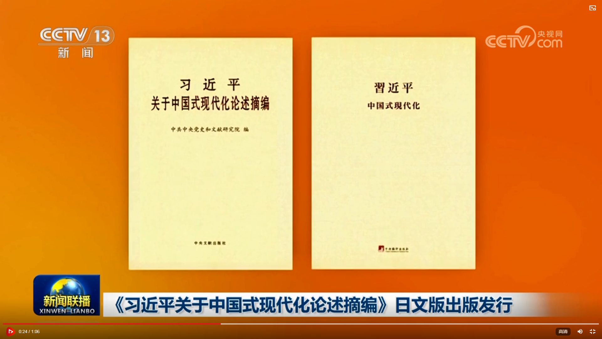 The Chinese (L) and Japanese versions of Xi Jinping's book featuring discourses on Chinese modernization. /China Media Group