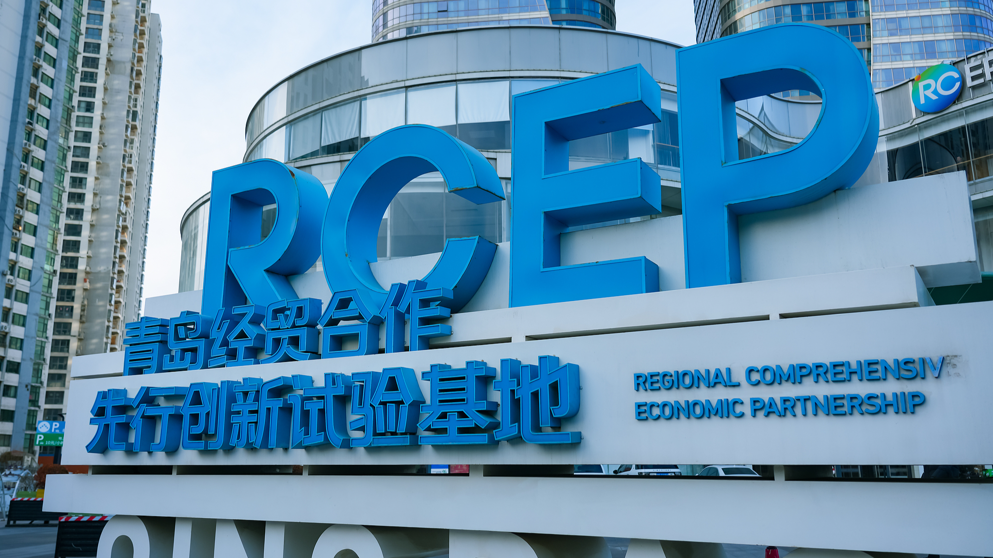 A RCEP pioneering innovation experimental base in Qingdao, east China's Shandong Province, February 14, 2023. /CFP