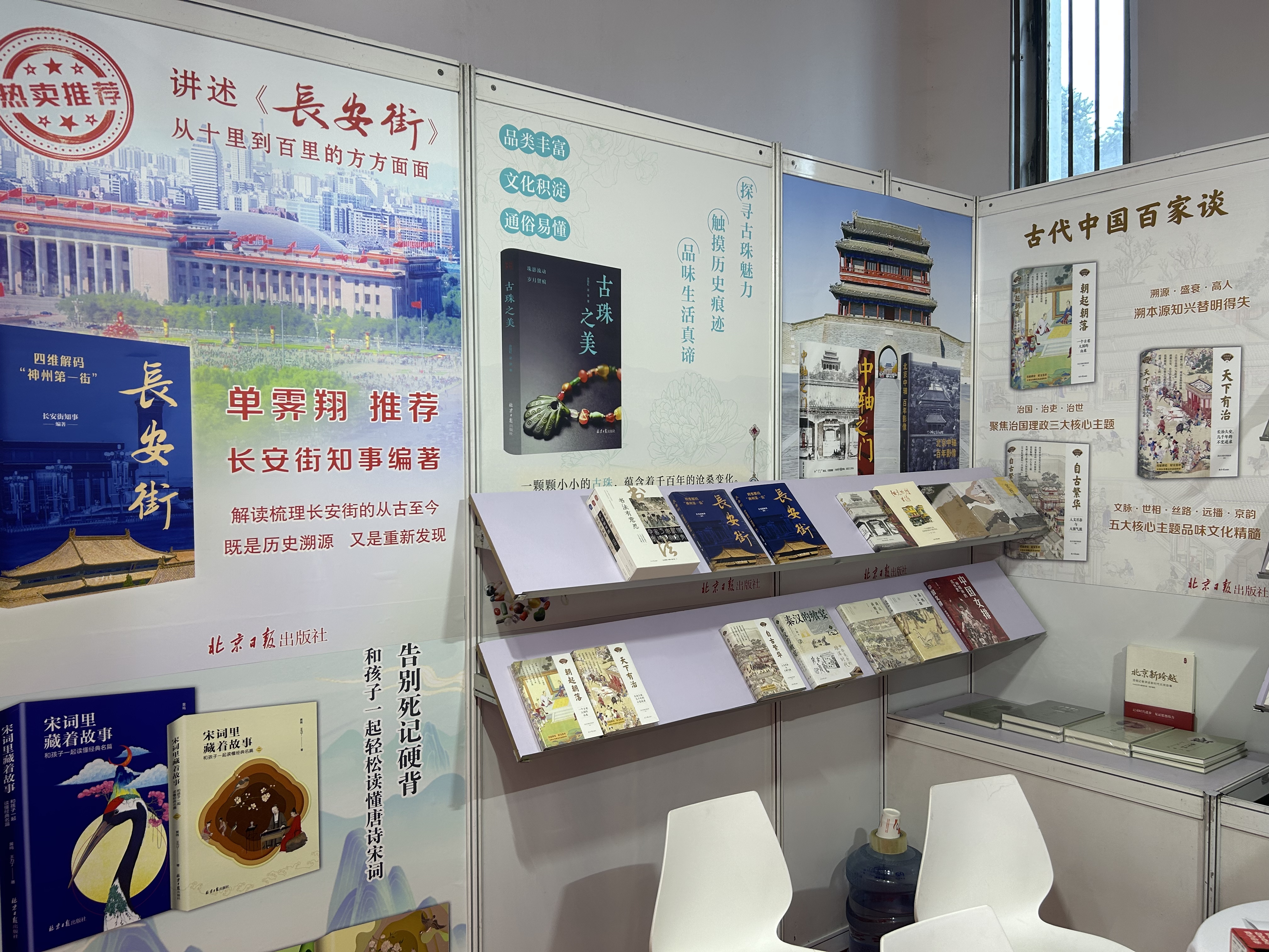 A stall of the Beijing Daily Publishing House is seen exhibiting traditional Chinese culture books for sale at the 2025 Beijing Book Fair on January 11. /CGTN