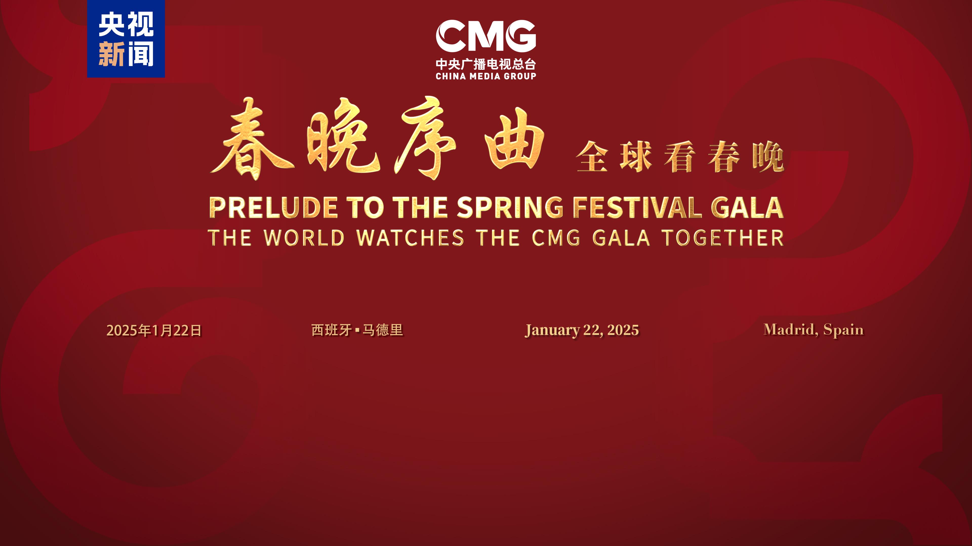 CMG holds 'Prelude to the Spring Festival Gala' event in Madrid CGTN