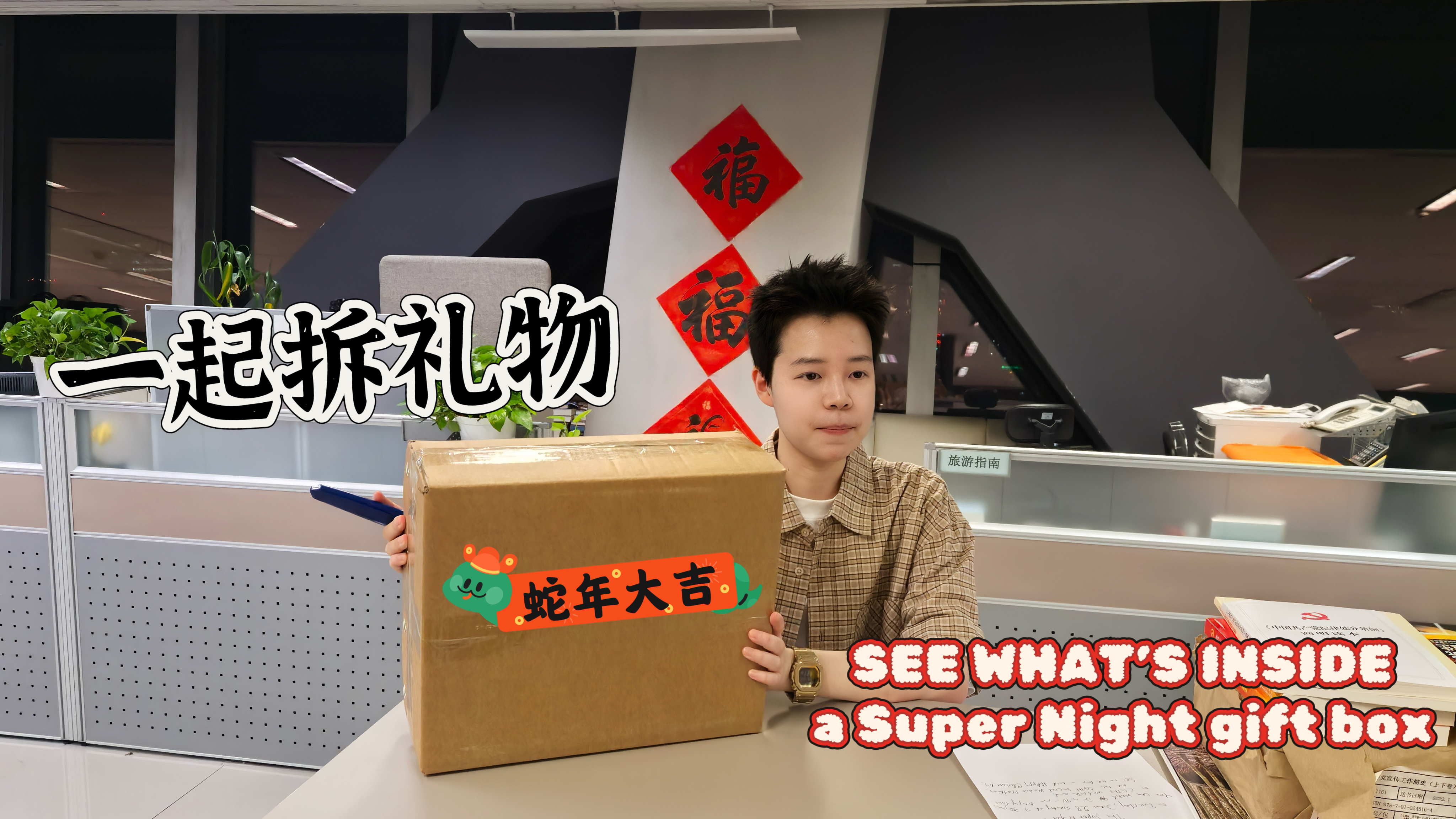 SEE WHAT’S INSIDE a Super Night gift box with CGTN reporter Guanzhen