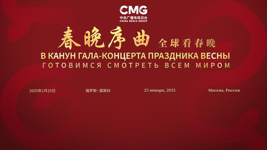 China Media Group holds a prelude to the Spring Festival Gala in Moscow, Russia, January 25, 2025. /CMG