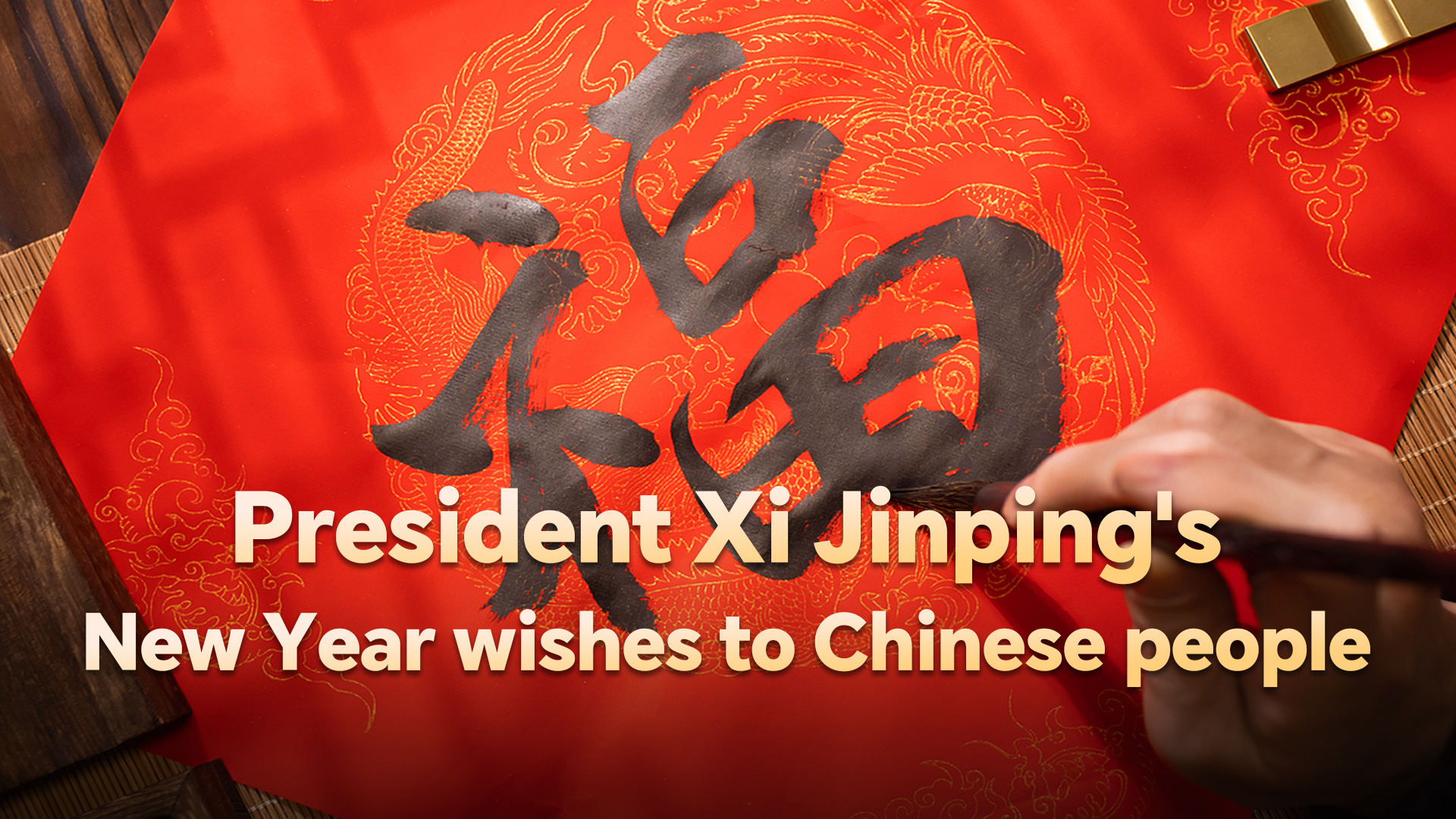 President Xi Jinping's New Year wishes to Chinese people