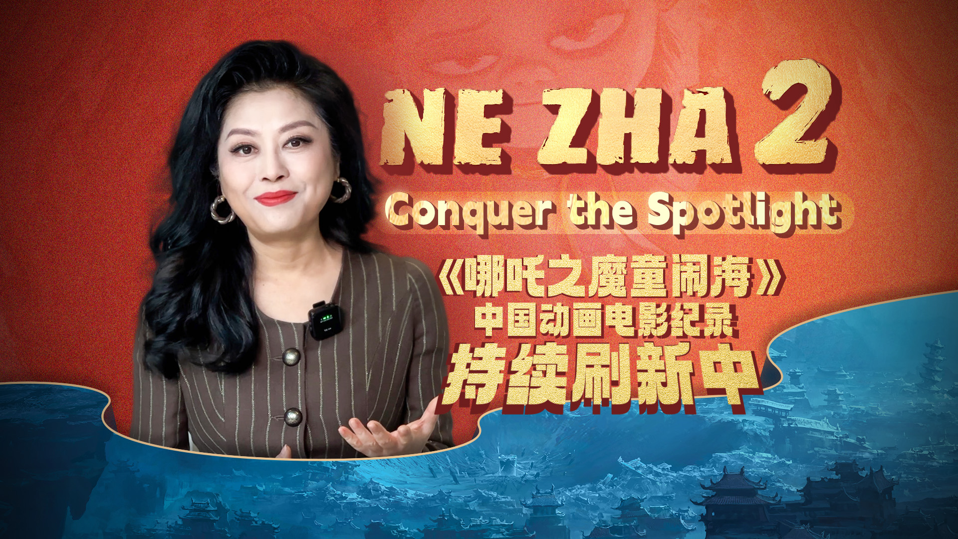 Global Watch Editor's Pick Ep. 59: Nezha 2 - conquer the spotlight