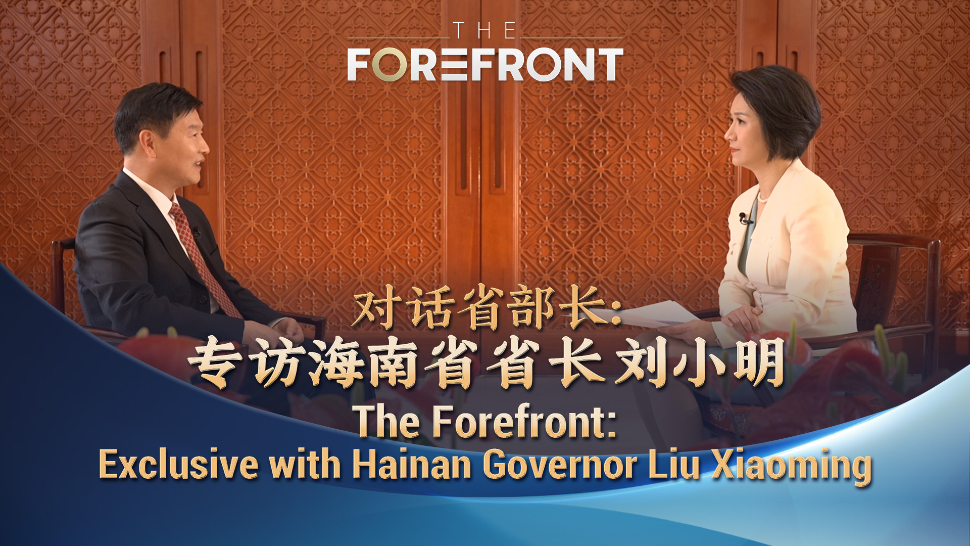 Watch: The Forefront's exclusive with Hainan Governor Liu Xiaoming - CGTN