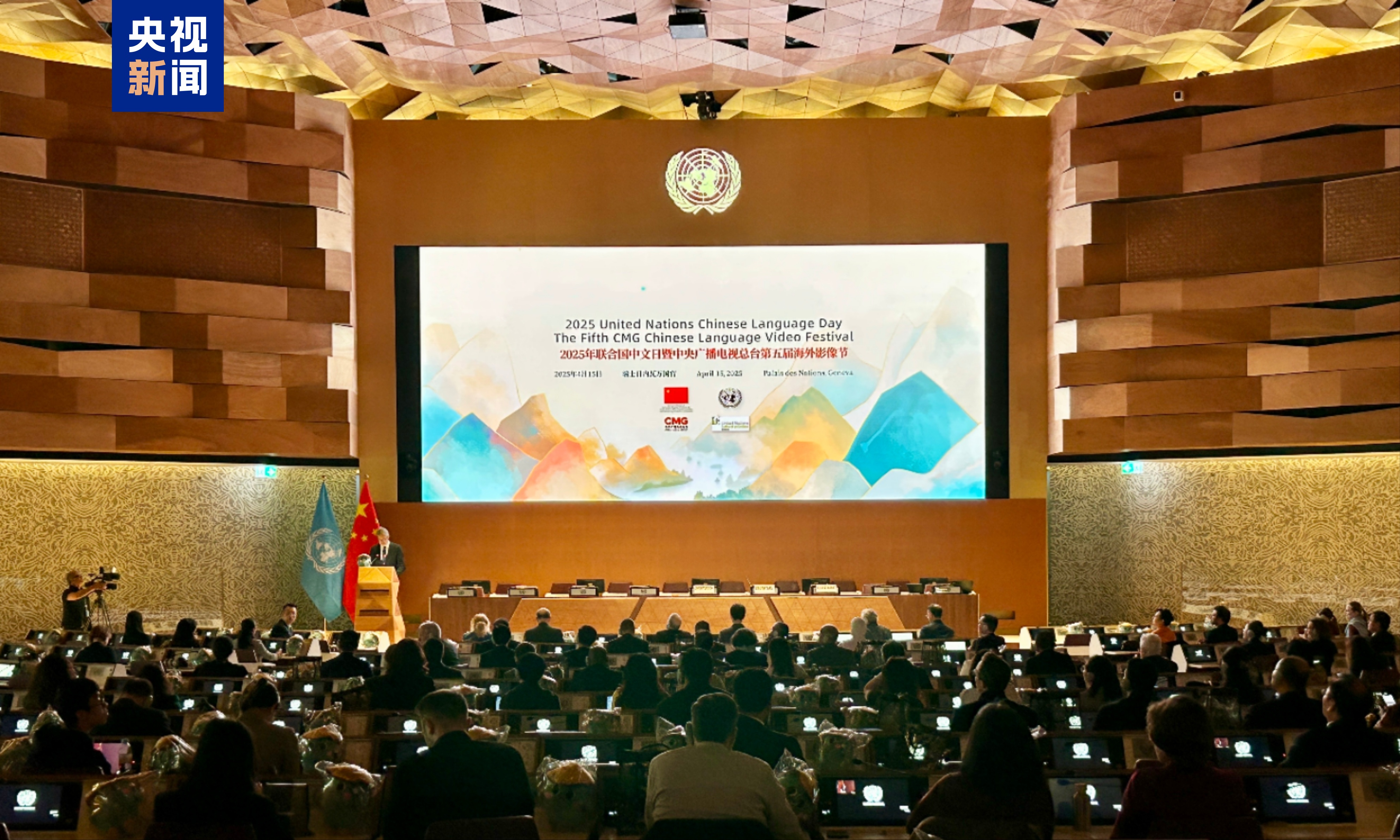 A 2025 United Nations Chinese Language Day event and the 5th CMG Chinese Language Video Festival is held at the Palais des Nations in Geneva on April 15, 2025. /CMG