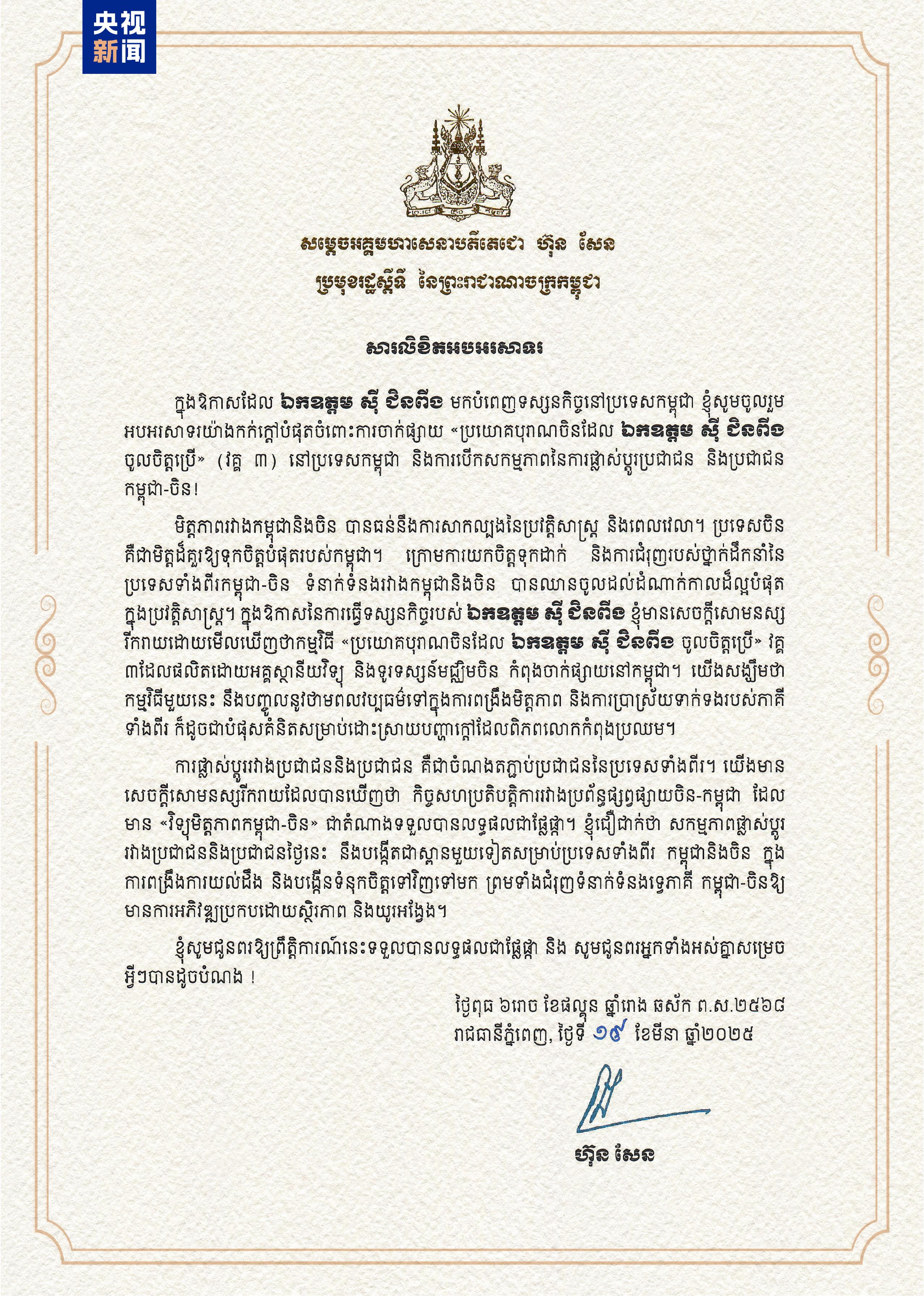 Cambodian People's Party President and Senate President Samdech Techo Hun Sen's congratulatory letter to a China-Cambodia cultural exchange event, April 17, 2025. /CMG