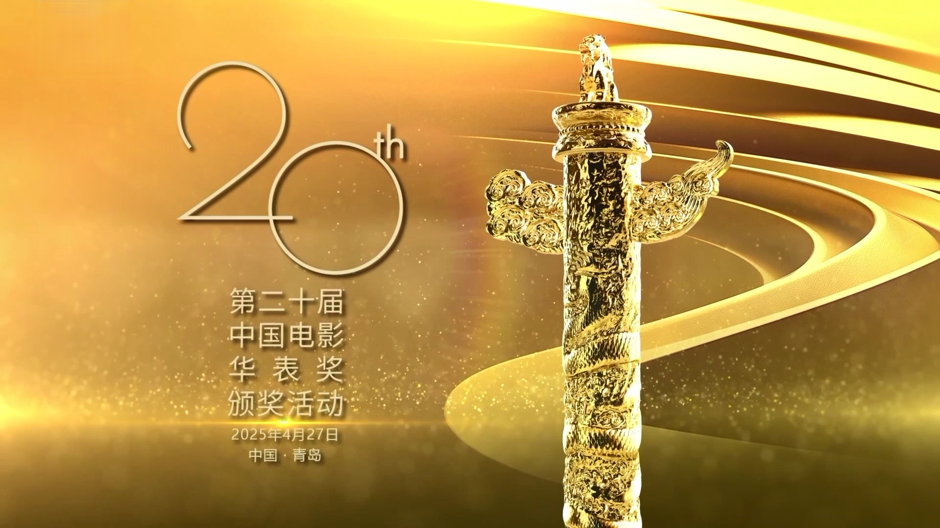 Huabiao Awards ceremony debuts in Qingdao