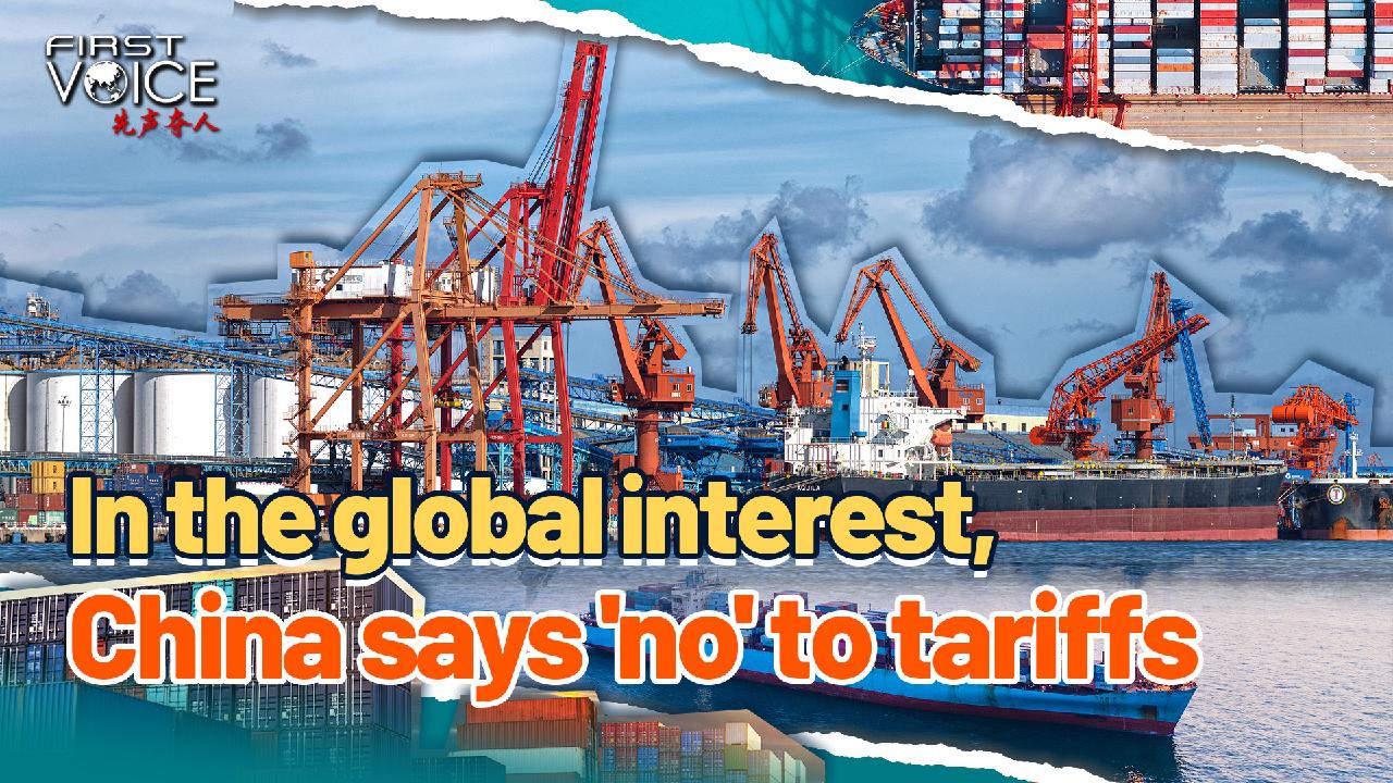 In the global interest, China says 'no' to tariffs - CGTN