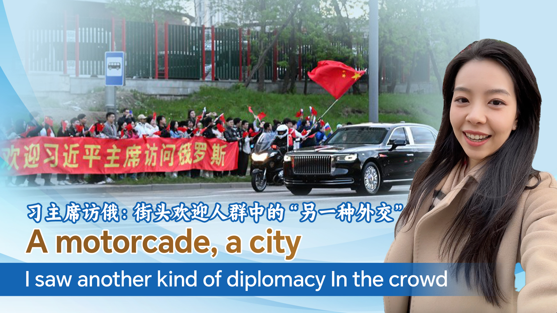 Smiling crowd in Moscow shows another side of diplomacy