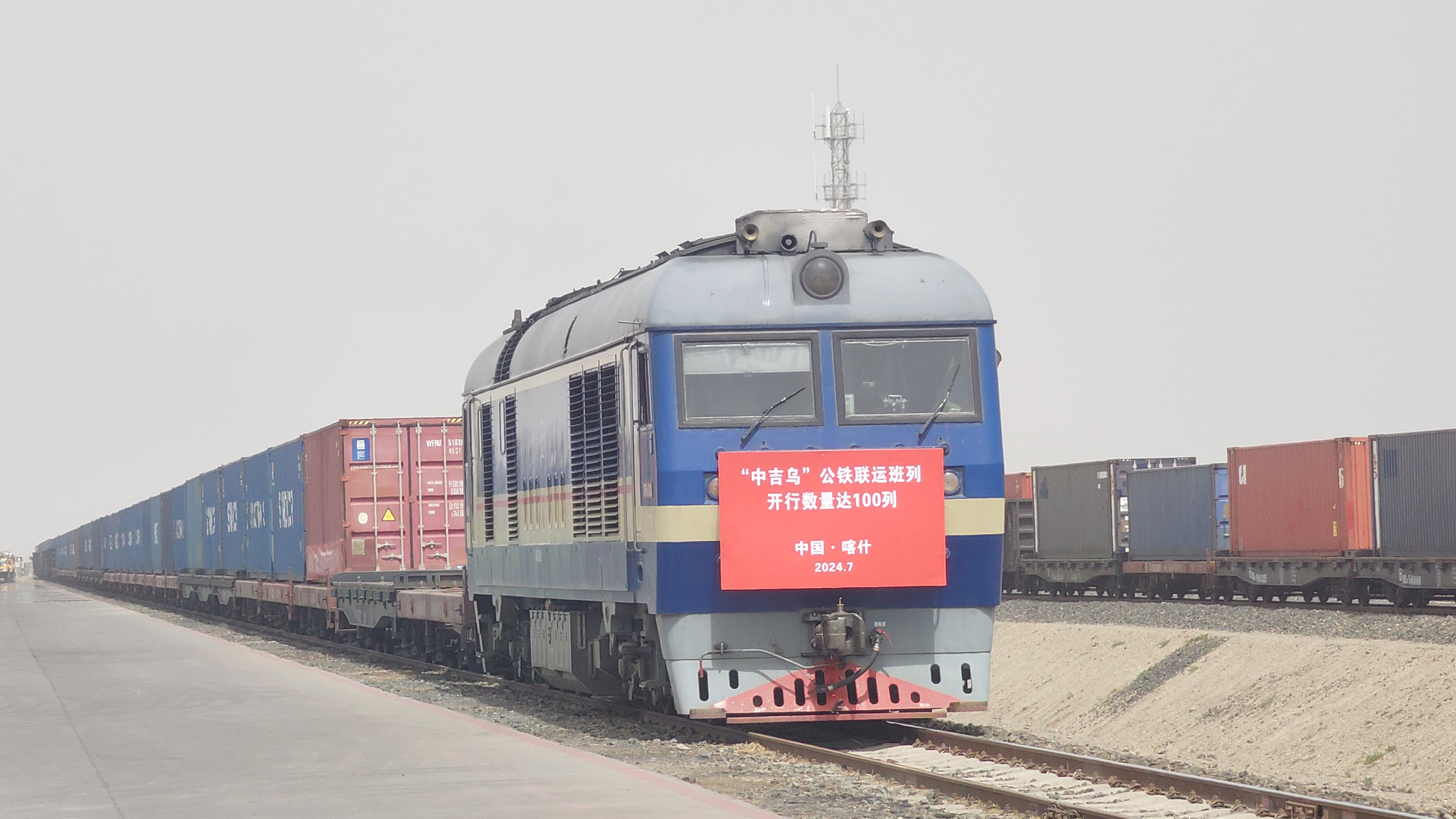 The 100th China-Kyrgyzstan-Uzbekistan road-rail intermodal train arrives at a railway station in Kashgar, northwest China's Xinjiang Uygur Autonomous Region, July 26, 2024. /VCG