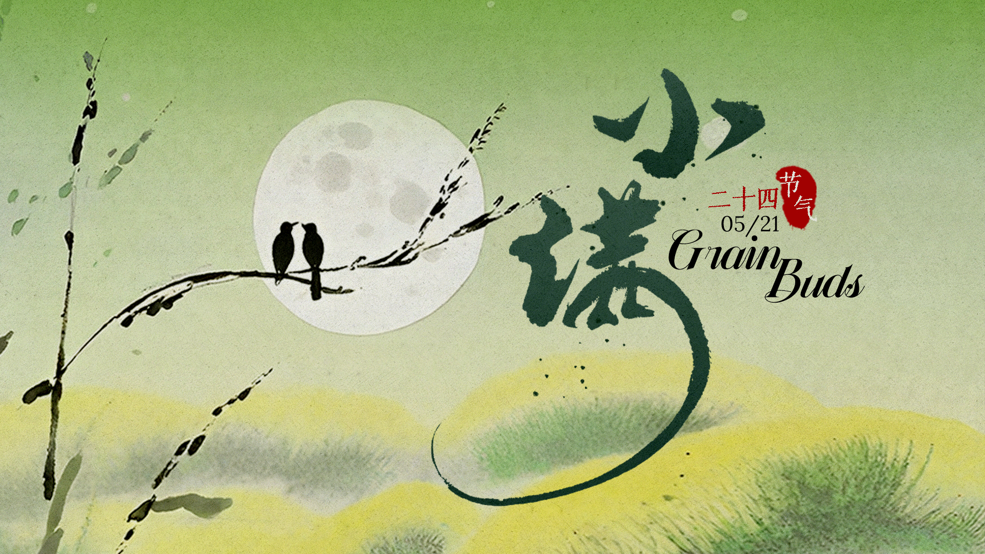 Xiaoman, or 'Grain Buds'