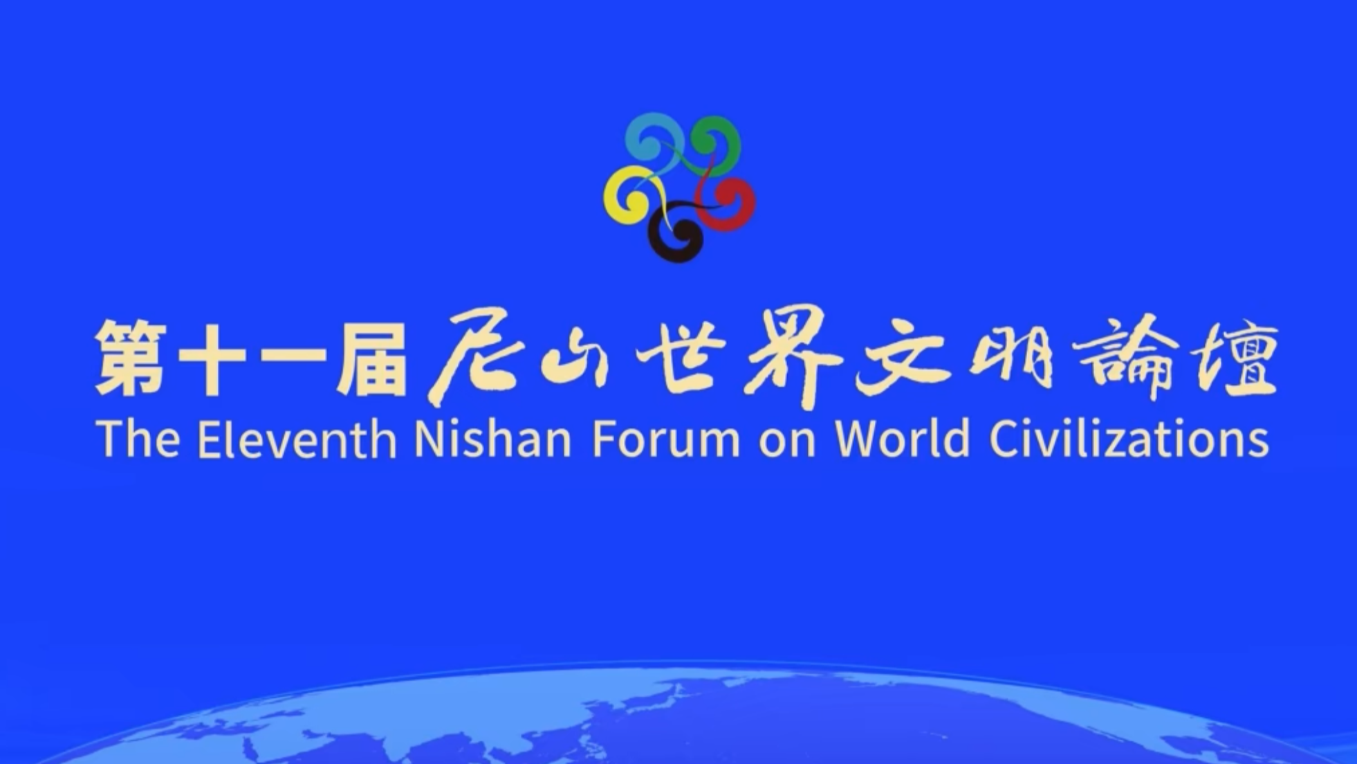 11th Nishan Forum on World Civilizations to open in China's Shandong