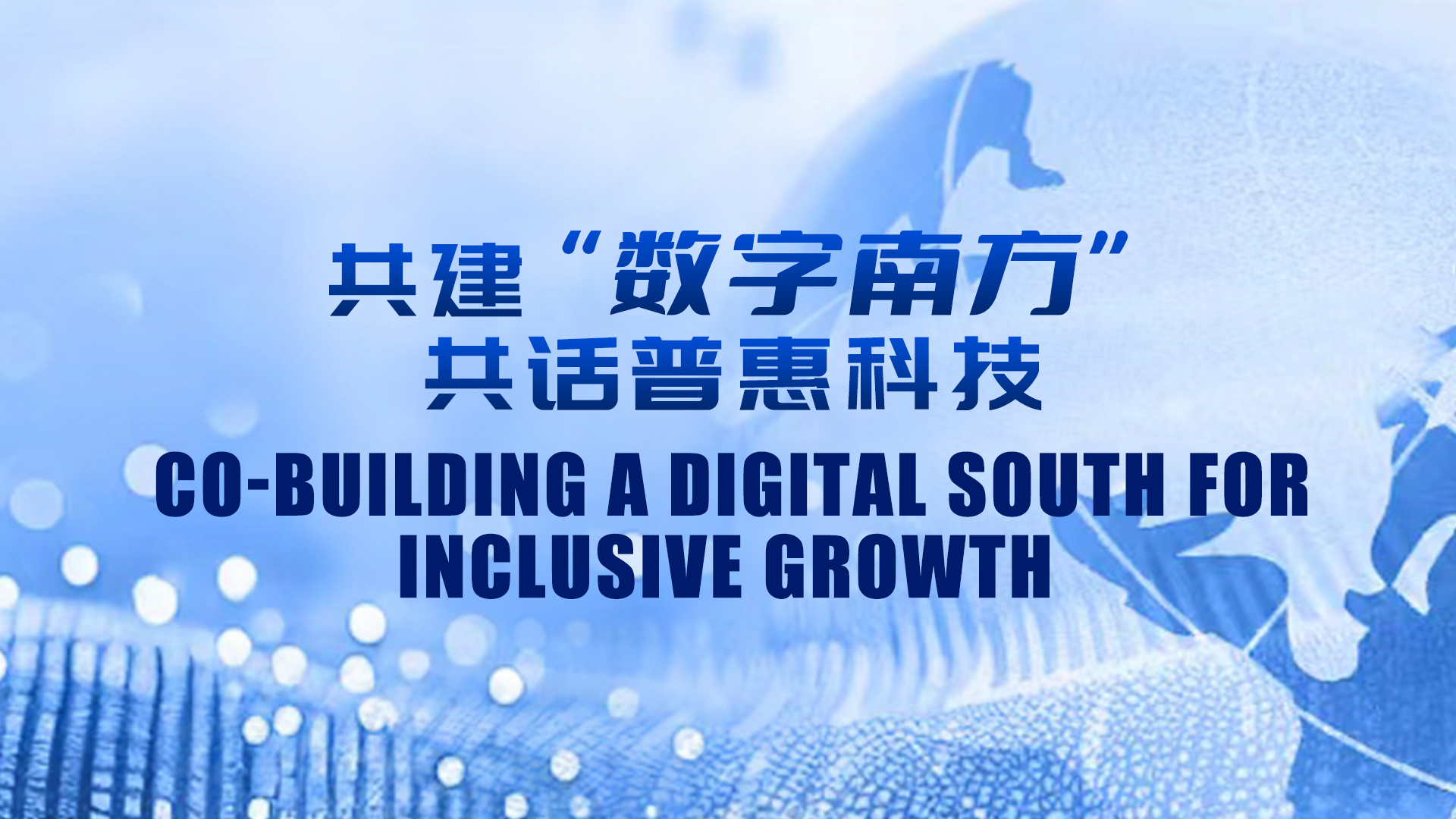 Watch: Co-building a Digital South for inclusive growth
