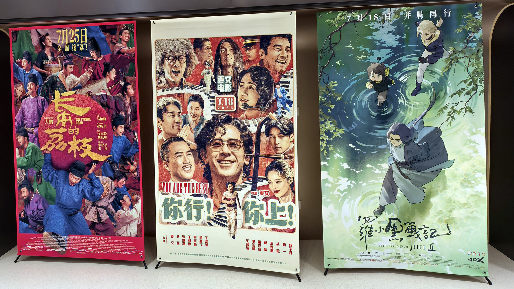 A poster features (from left to right) 'The Lychee Road,' 'You are the Best,' 'The Legend of Hei 2' in a movie theater in Shanghai, China, August 3, 2025. /CFP