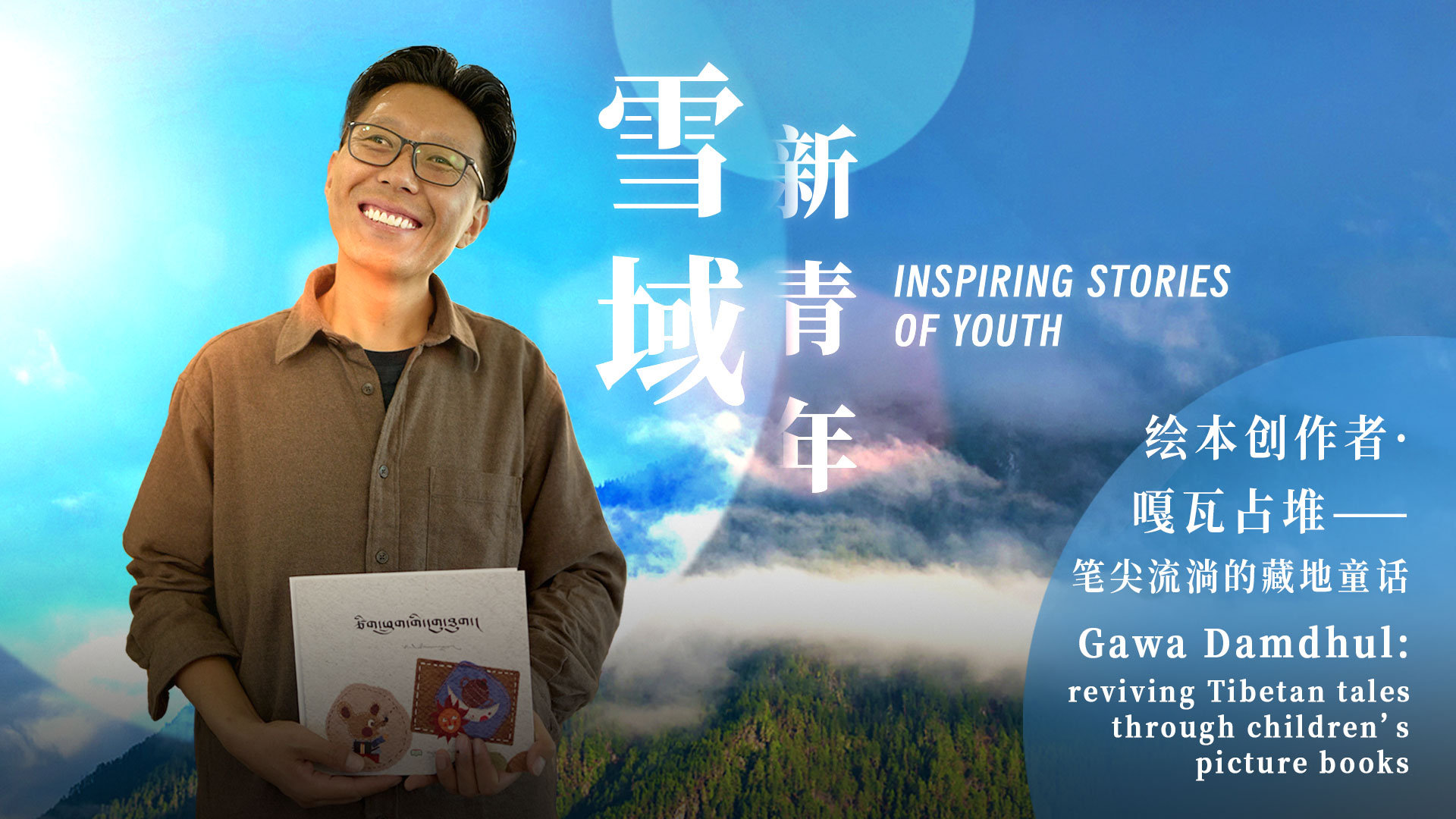 Tibetan tales revived through children's picture books