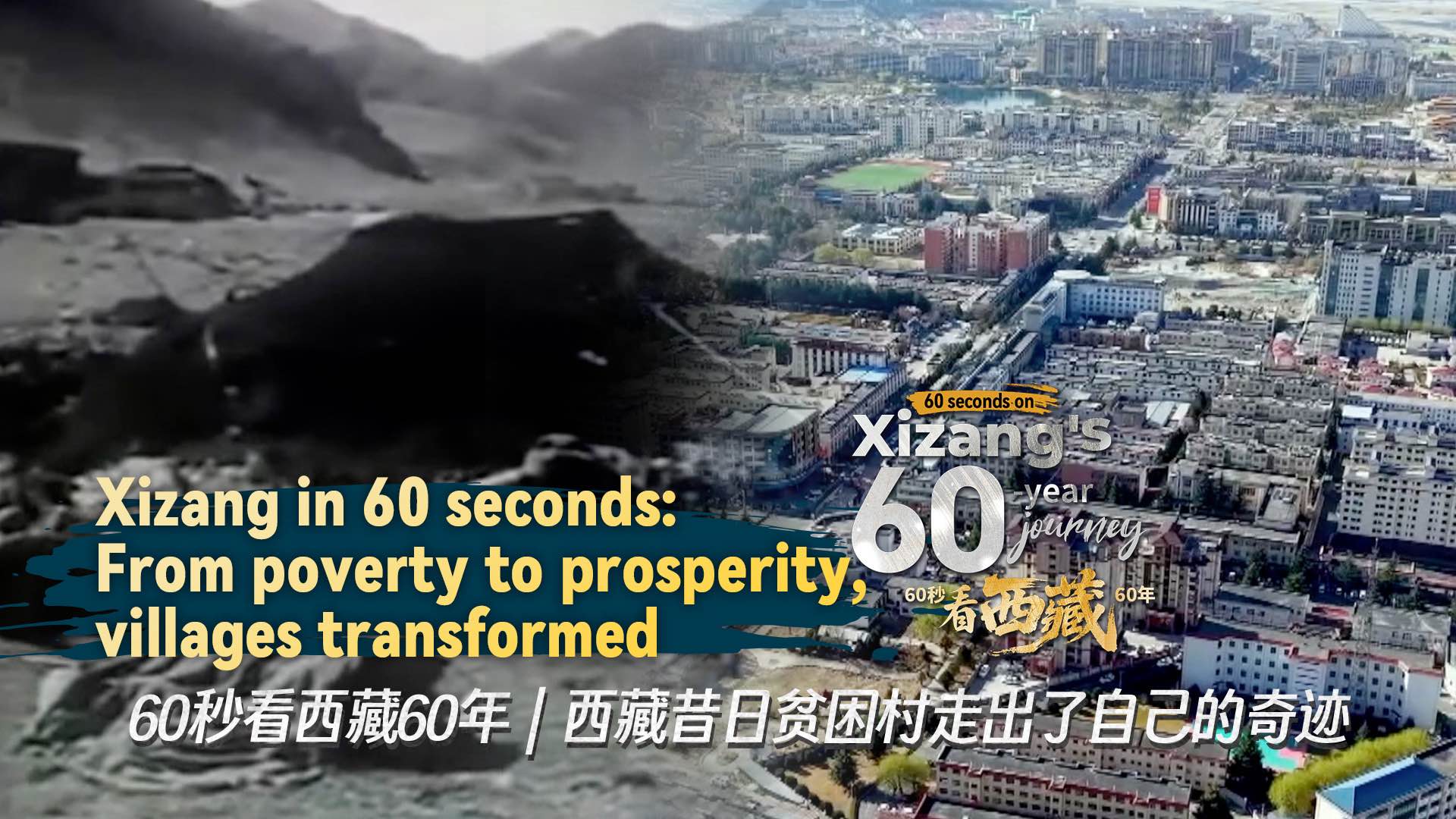 Xizang in 60 seconds: From poverty to prosperity, villages transformed