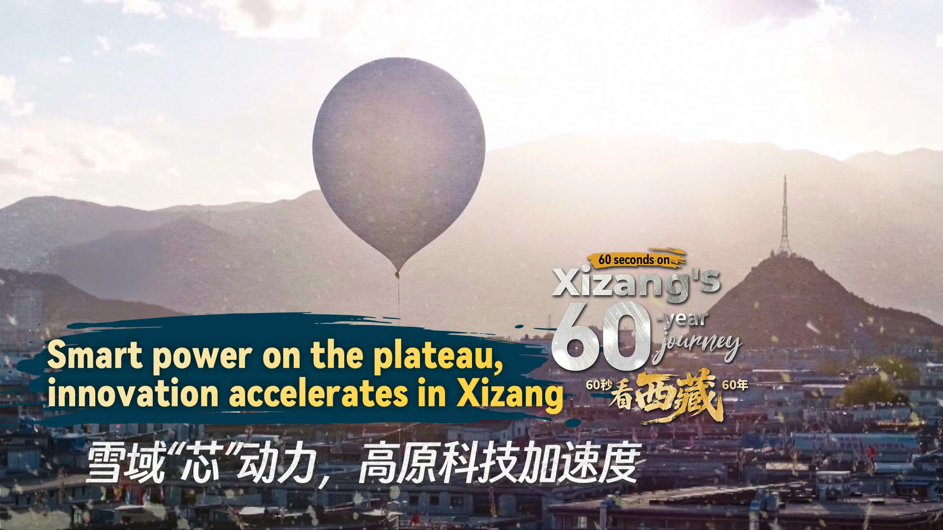Xizang in 60 seconds: High altitudes and high-tech go hand in hand