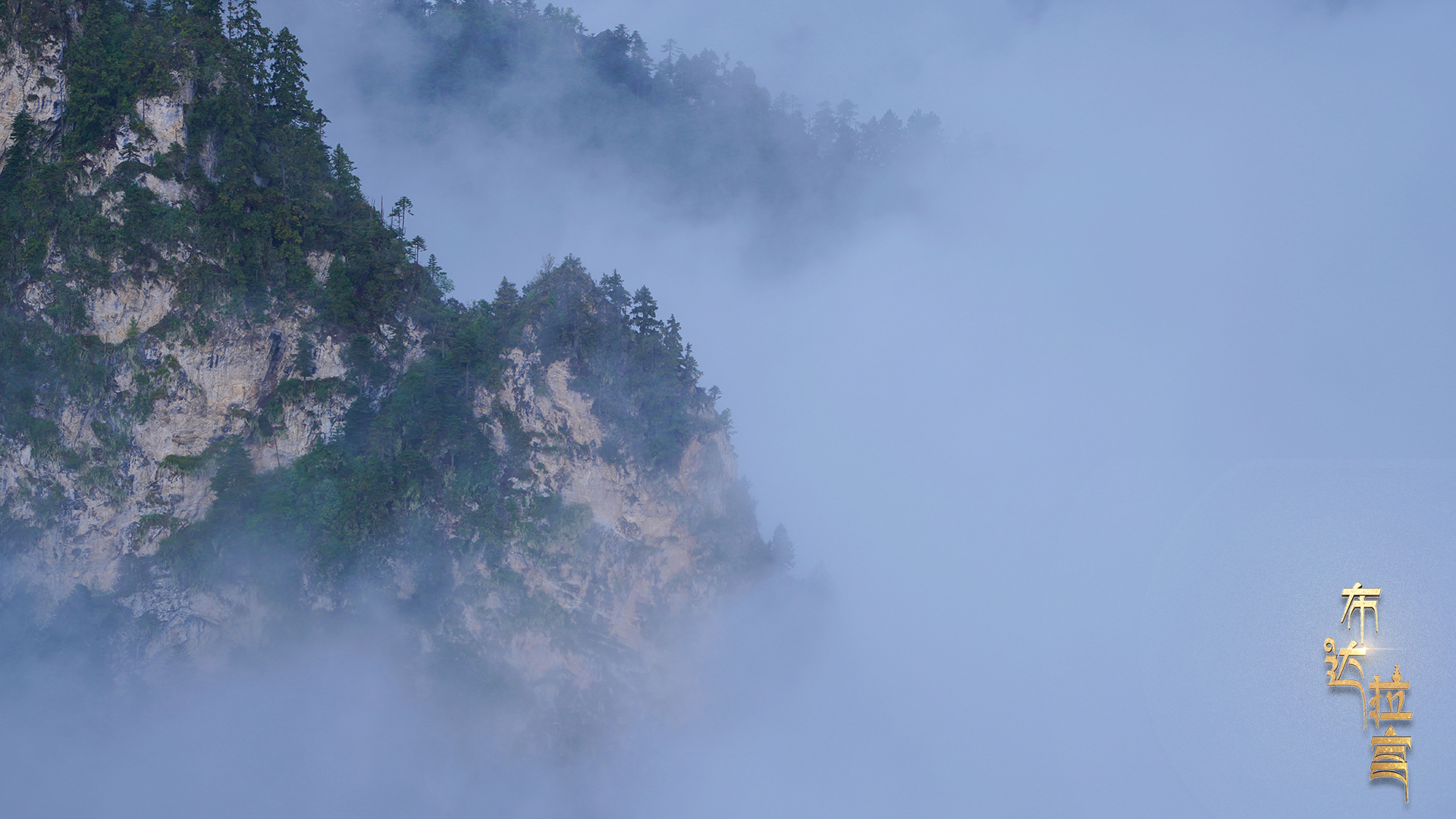 The mist-veiled summit of a mountain near Kharchu Monastery in Lhozhag County, Shannan City, southwest China's Xizang Autonomous Region, August 1, 2025. Losang Tashi/CGTN