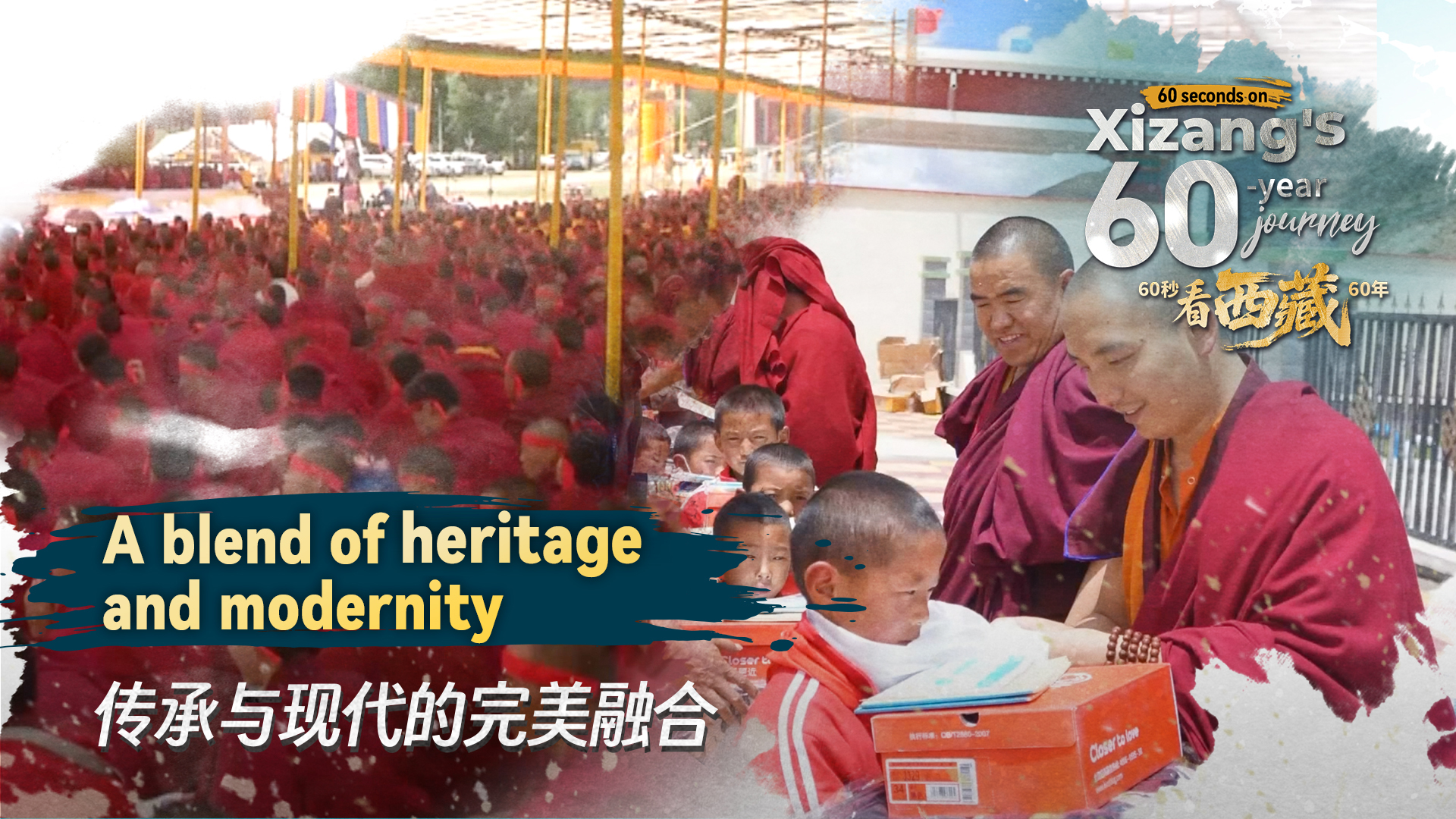 Xizang in 60 seconds: A blend of heritage and modernity