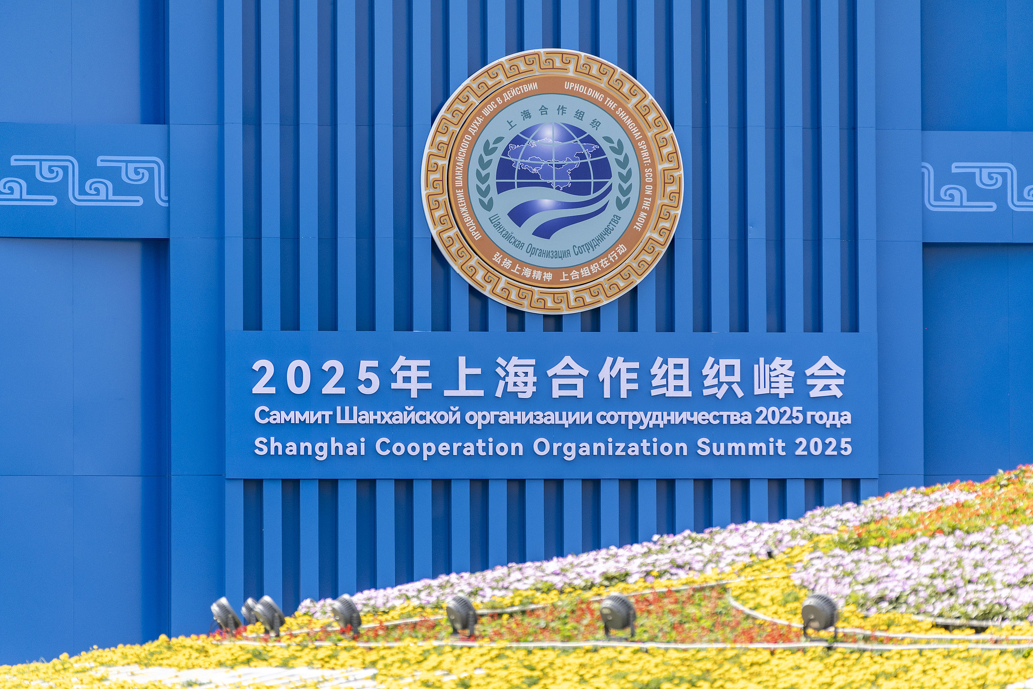 The Shanghai Cooperation Organization Summit 2025 is held in Tianjin, China, August 28, 2025. /VCG