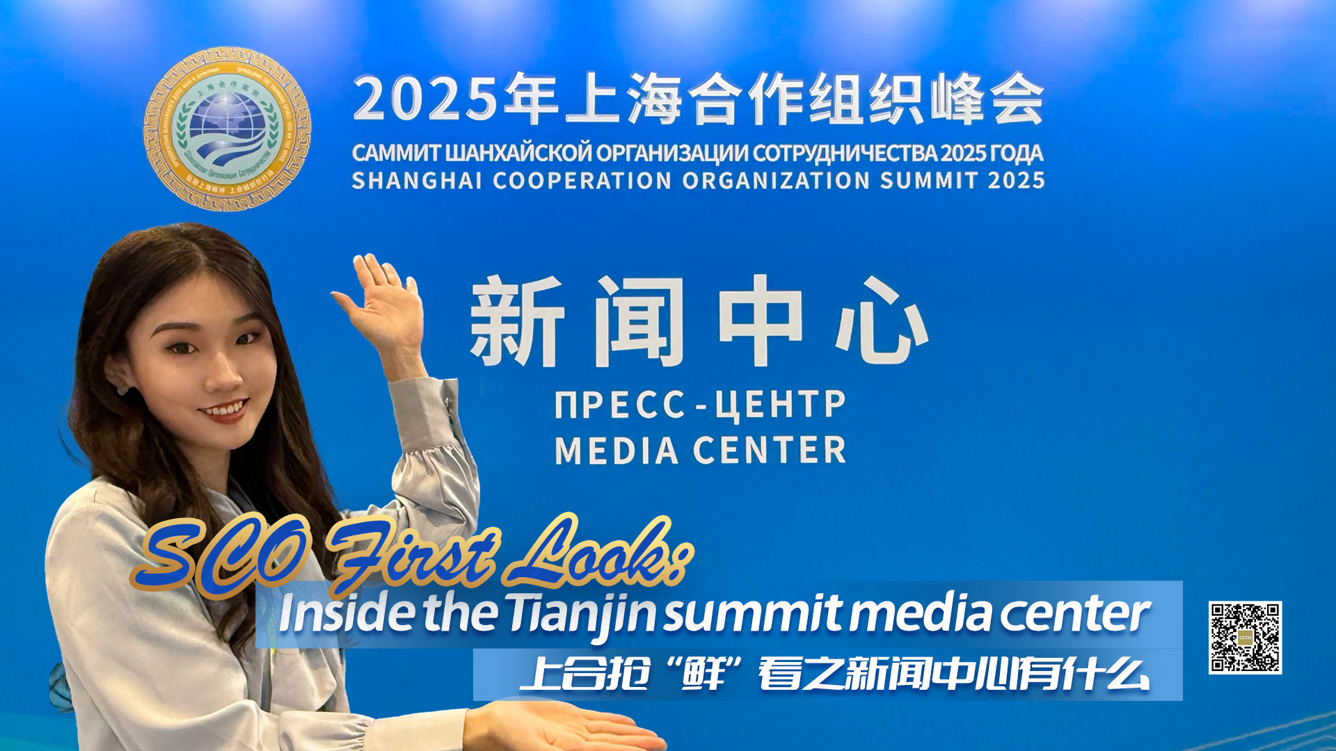 SCO First Look: Inside the Tianjin summit media center