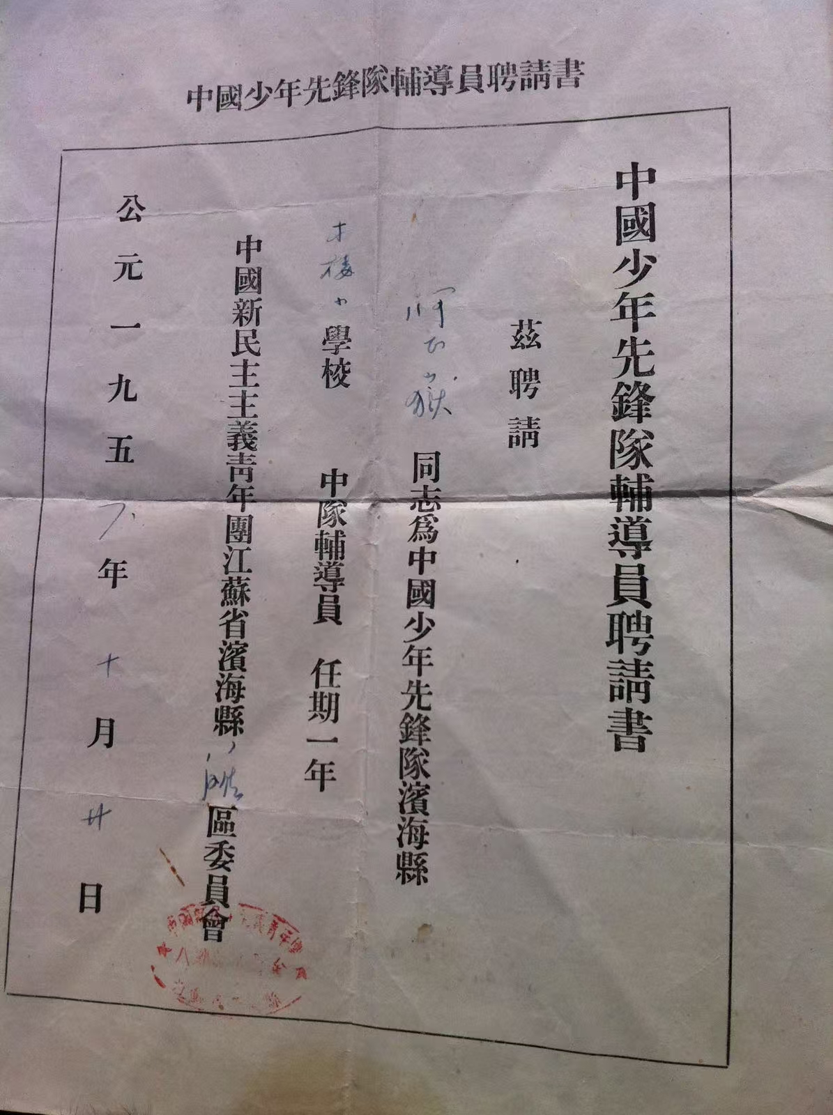A 1956 certificate appointing He Weikun as a team counselor for the Chinese Young Pioneers.
