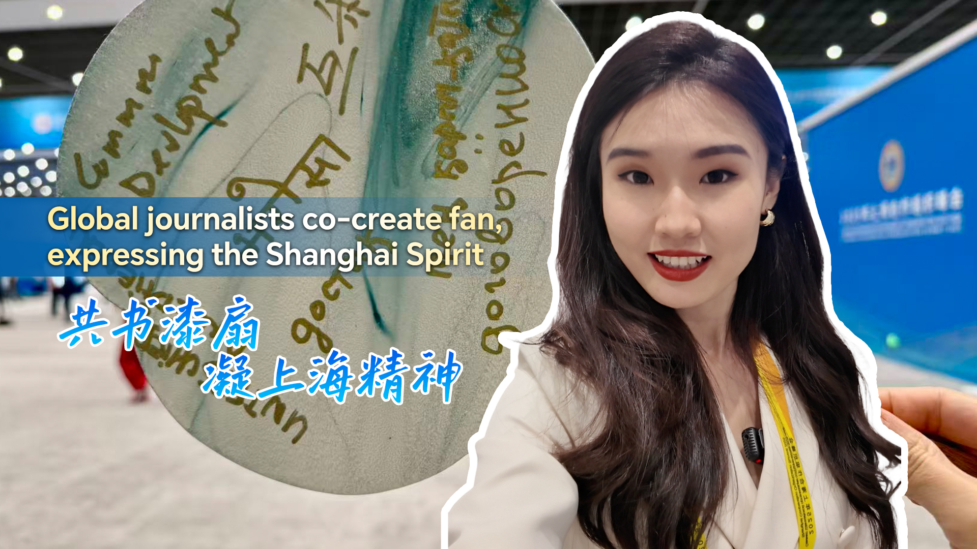 Global journalists co-create fan, expressing the Shanghai Spirit
