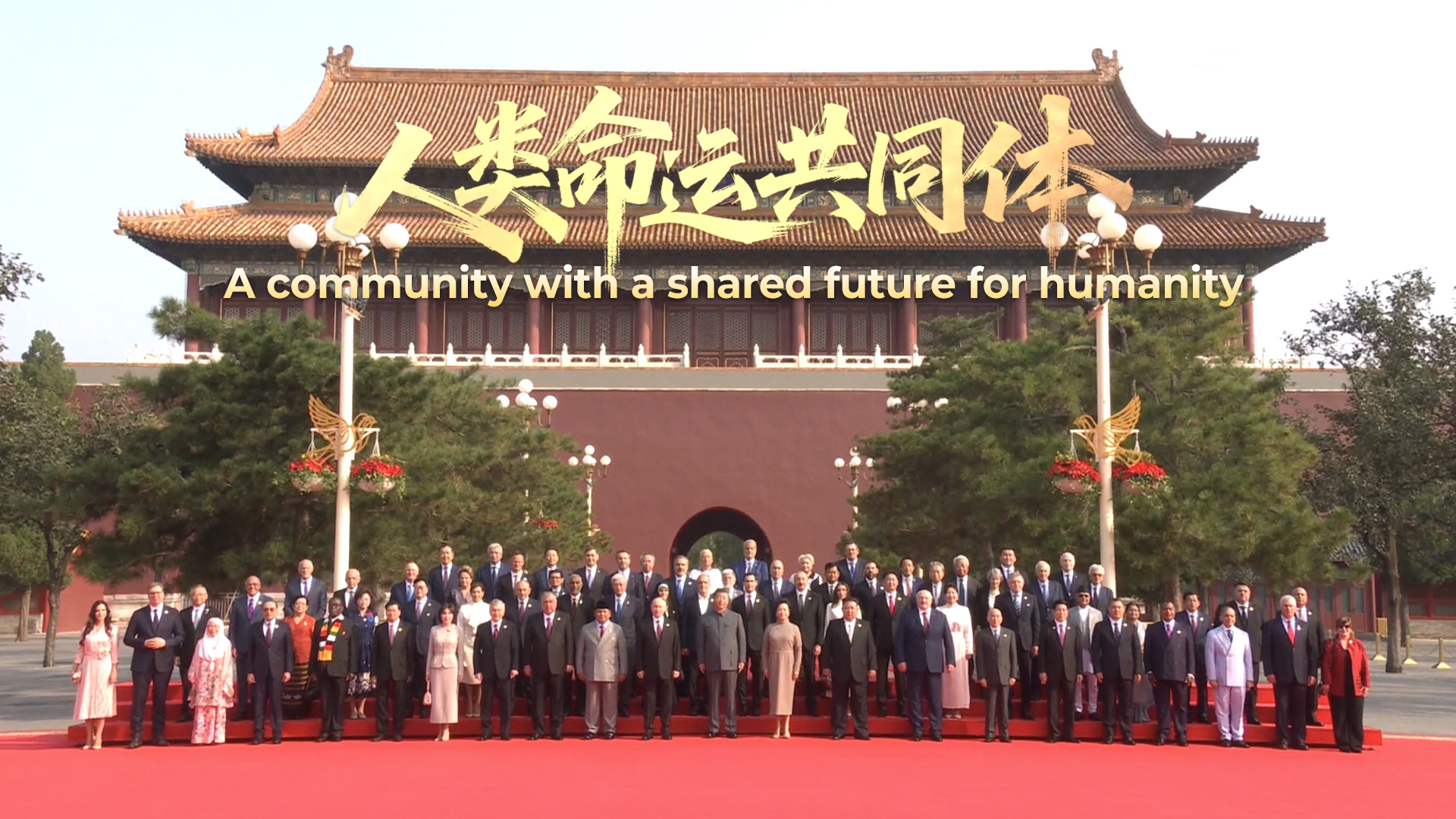 A community with a shared future for humanity