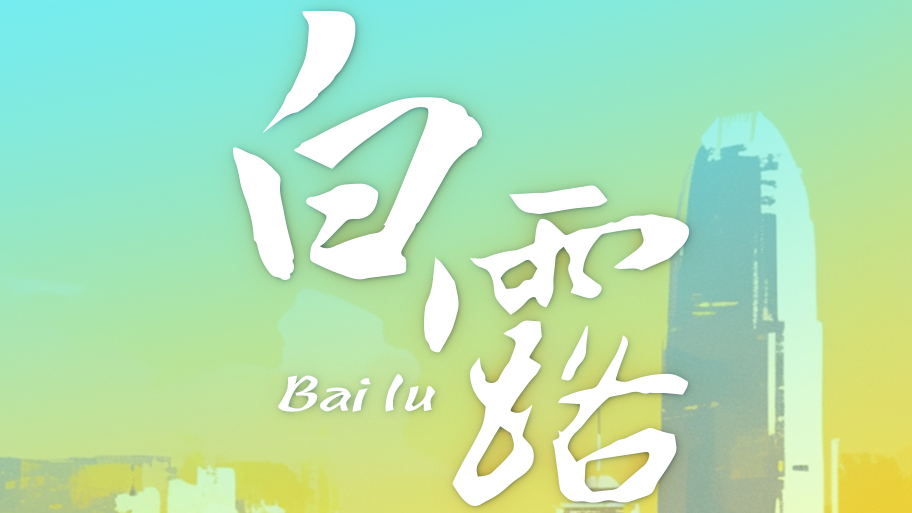 Kai Tak's Bailu: Flowing and striking like lightning...