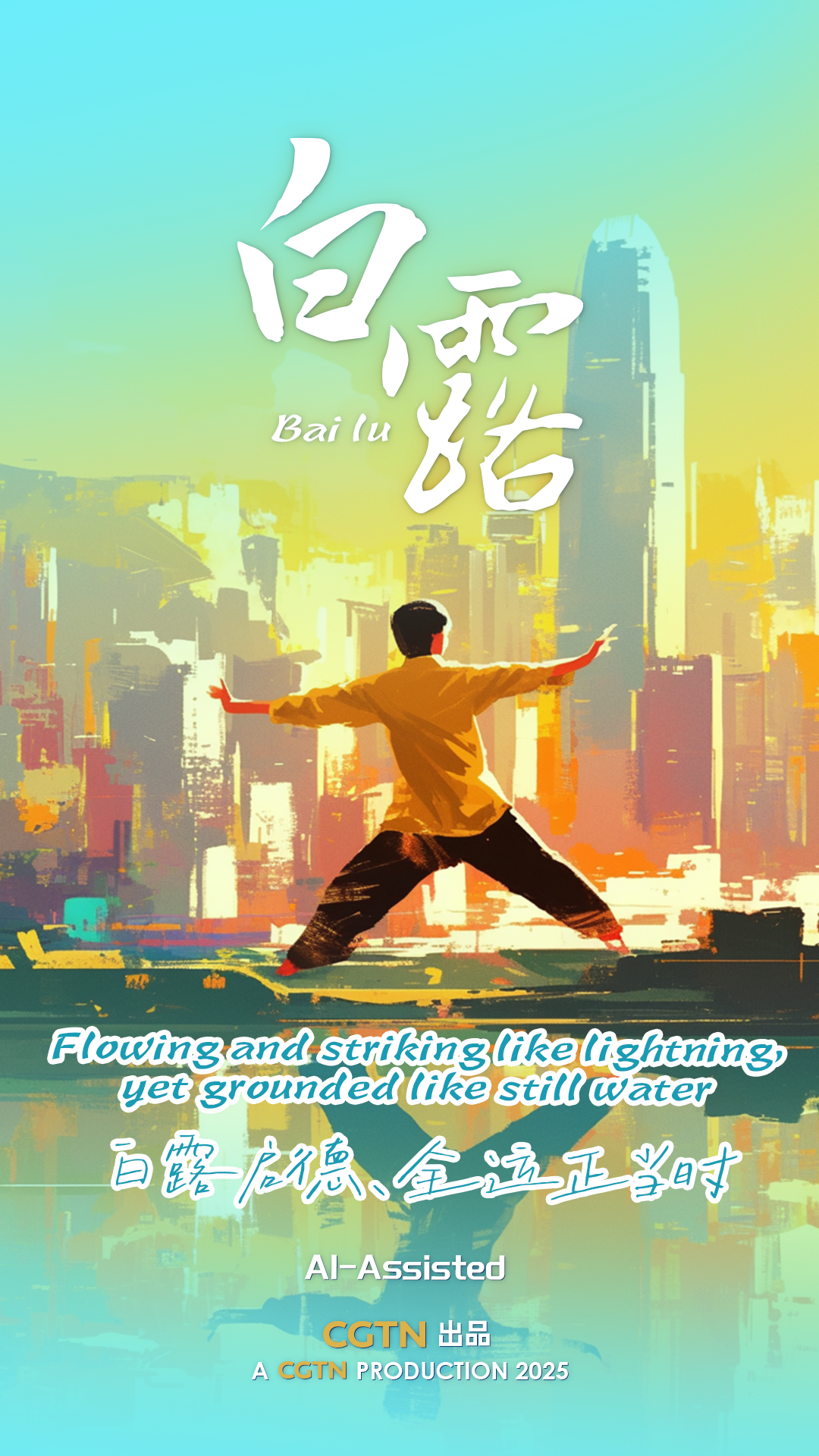 Kai Tak's Bailu: Flowing and striking like lightning...