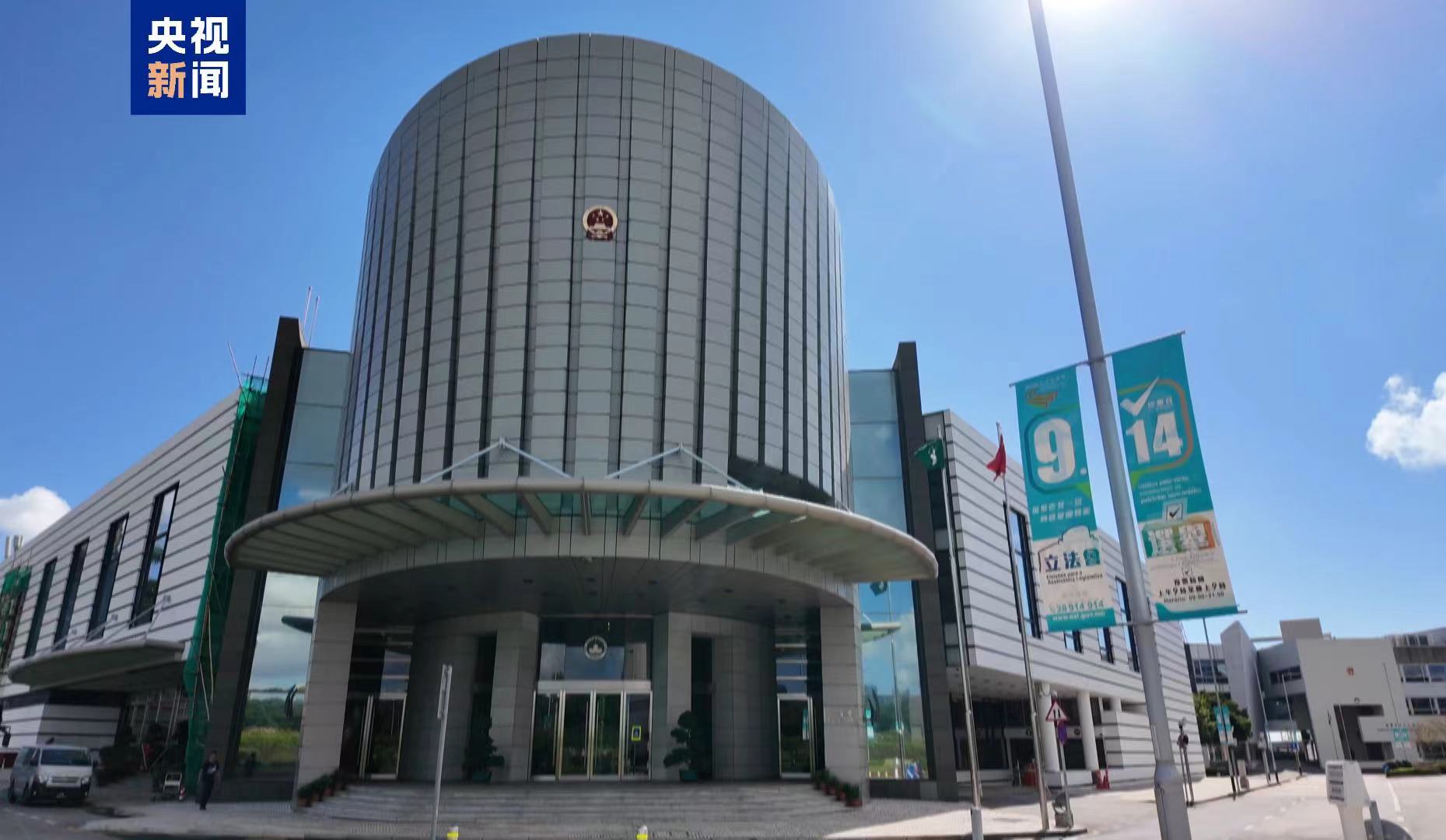 The Legislative Assembly building of the Macao Special Administrative Region, south China, September 14, 2025. /CMG