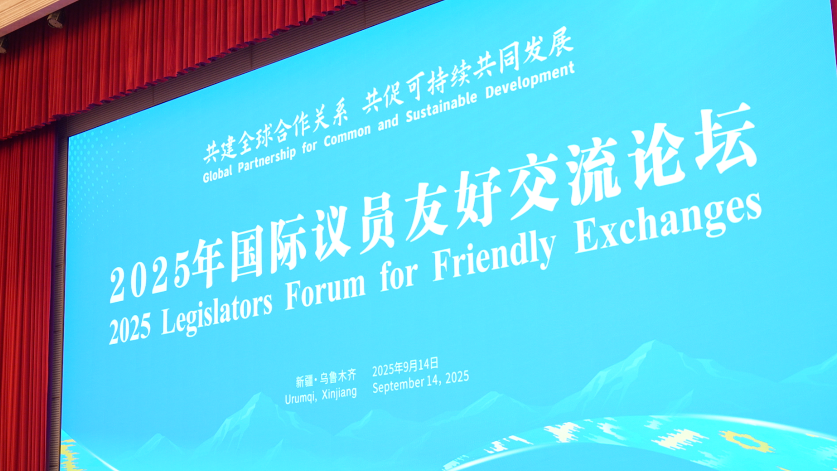 The 2025 Legislators Forum for Friendly Exchanges is held in Urumqi, northwest China's Xinjiang Uygur Autonomous Region, September 14, 2025. /CGTN