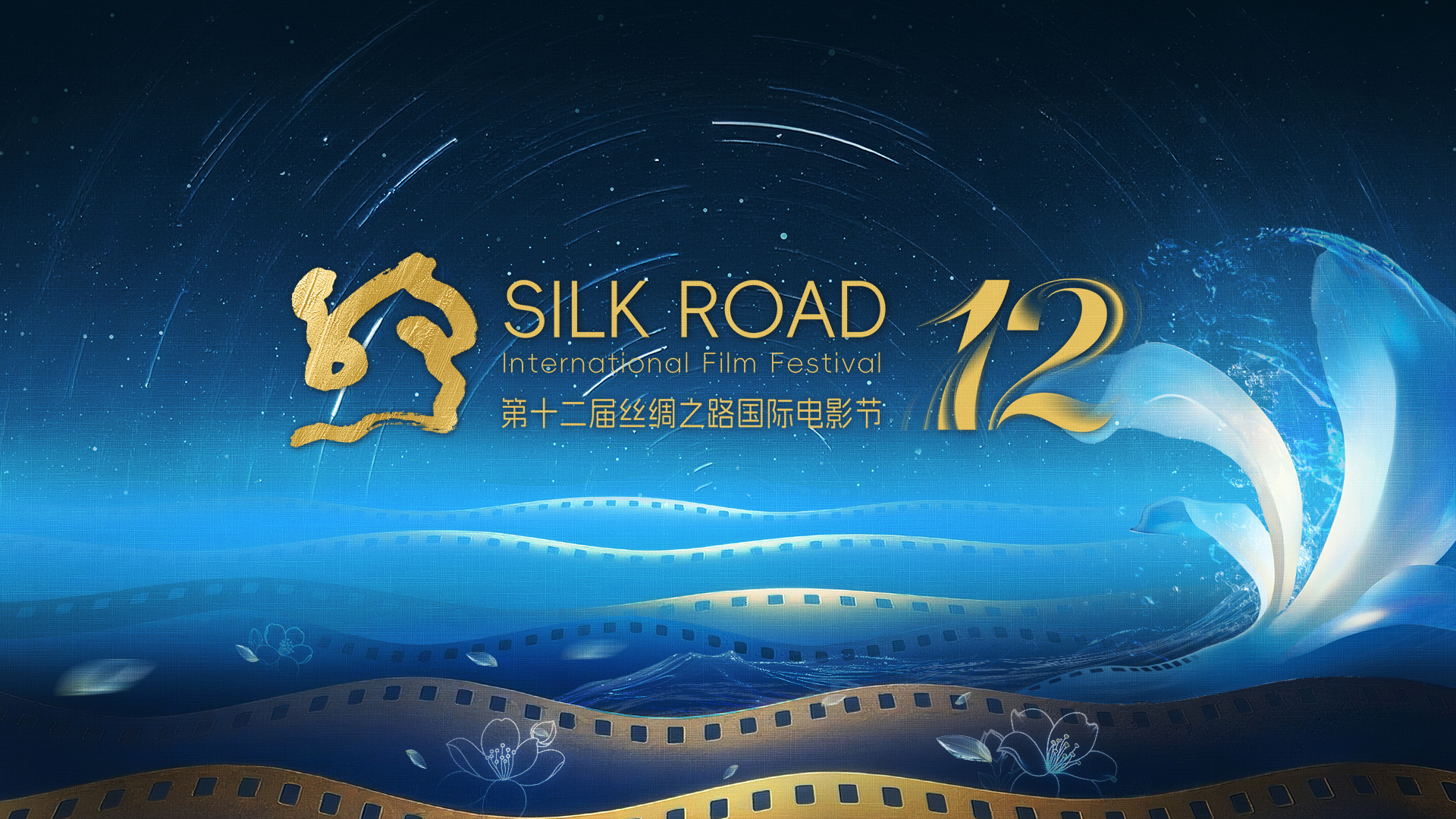 Watch: 12th Silk Road International Film Festival kicks off in Fuzhou