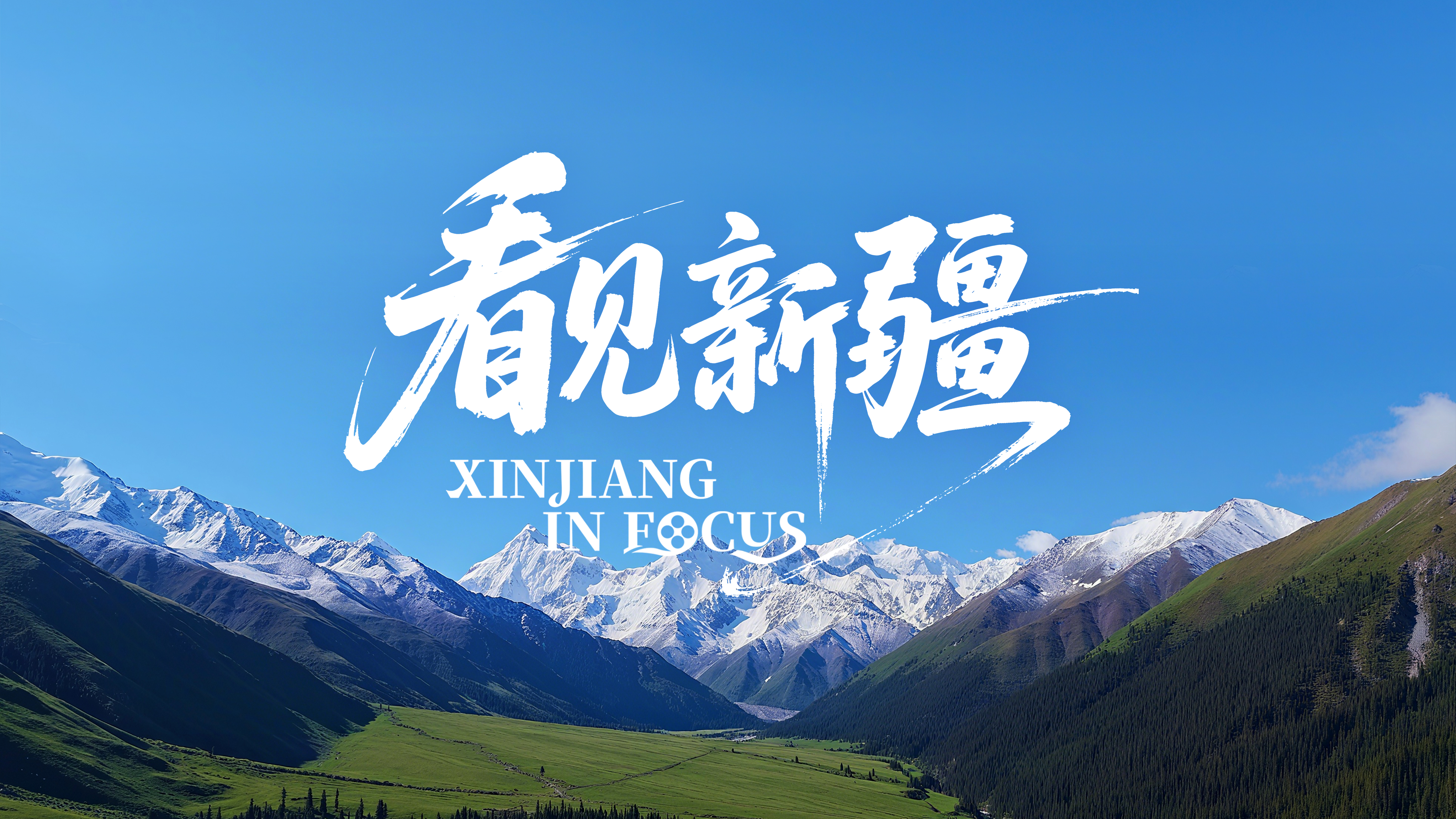 'Xinjiang in Focus' showcases the region's all-round charm