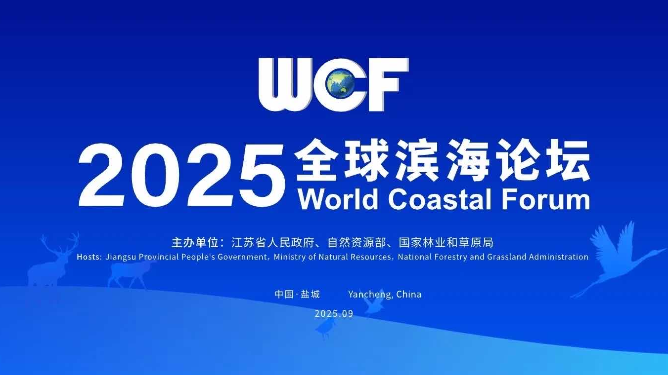 2025 World Coastal Forum is held in Yancheng, east China's Jiangsu Province, September 24, 2025. /CGTN