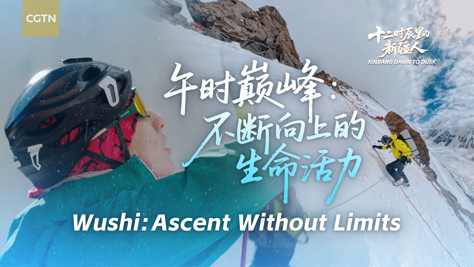 Xinjiang Dawn to Dusk | Wushi: Ascent without limits