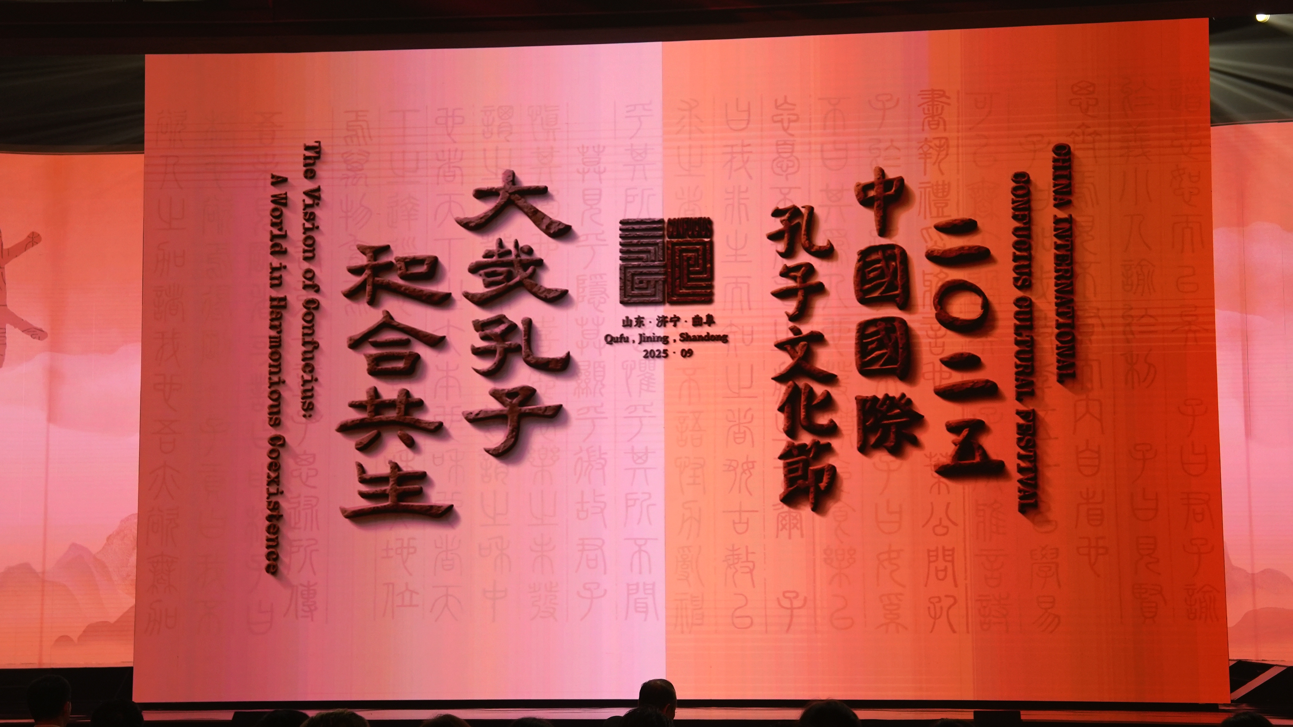 The 20th UNESCO Confucius Prize for Literacy ceremony is held in Qufu, Shandong Province, on September 27, 2025. /CGTN