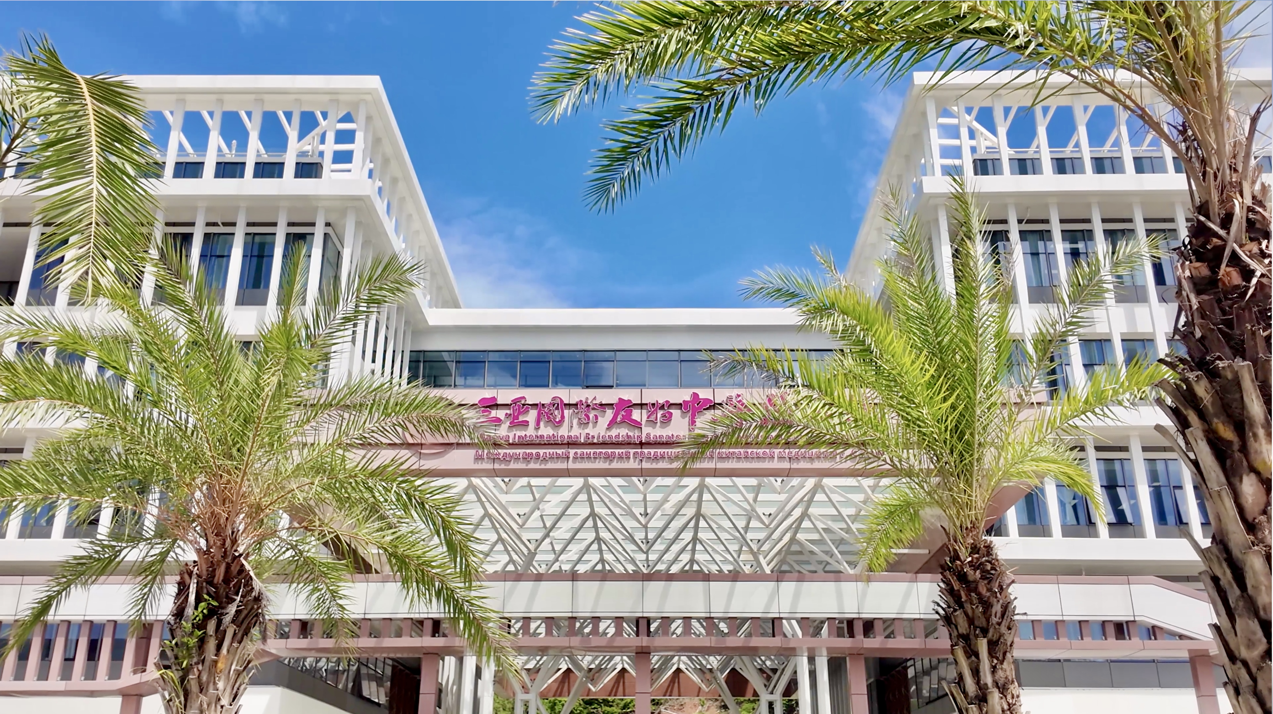 A view of Sanya International Friendship Sanatorium of TCM. /CGTN