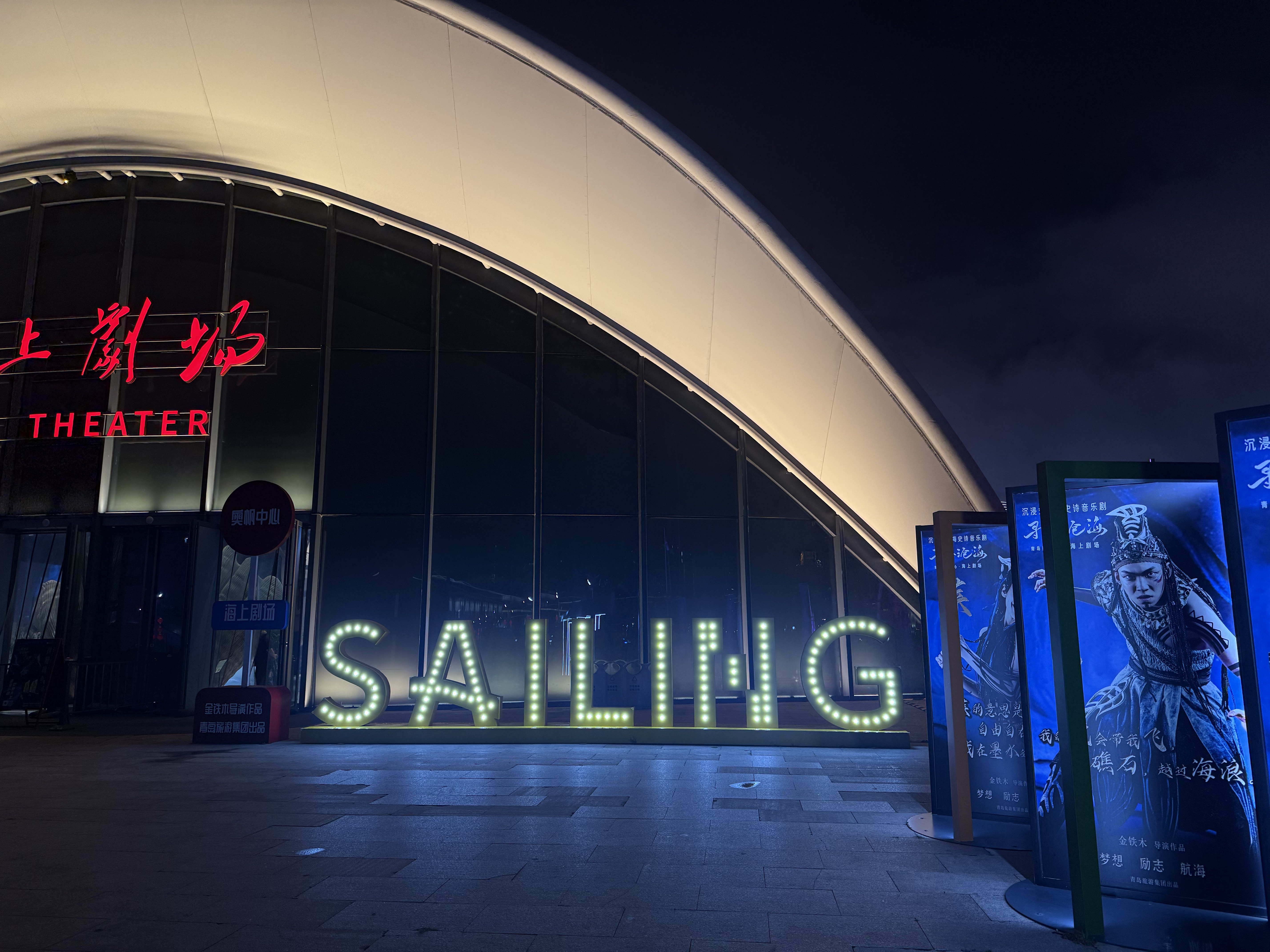 Qingdao Sailing Theater with its modern glass facade overlooking the marina, September 2025, Qingdao, China /Zaruhi Poghosyan