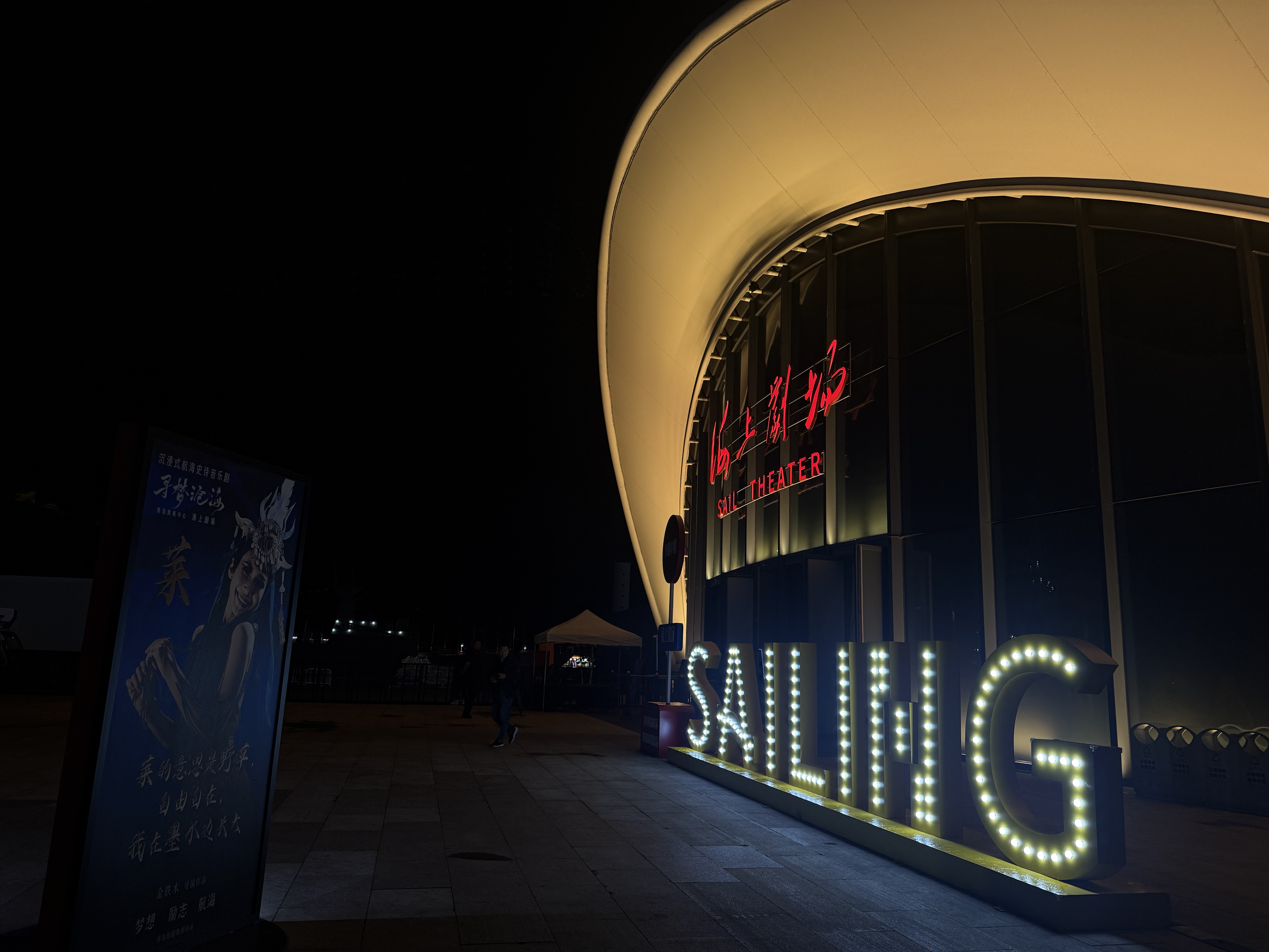  Qingdao Sailing Theater with its modern glass facade overlooking the marina, September 2025, Qingdao, China /Zaruhi Poghosyan