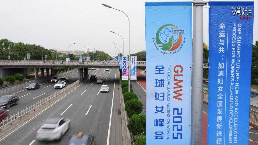 Street banners for the Global Leaders' Meeting on Women in Beijing, China, October 11, 2025. /Xinhua