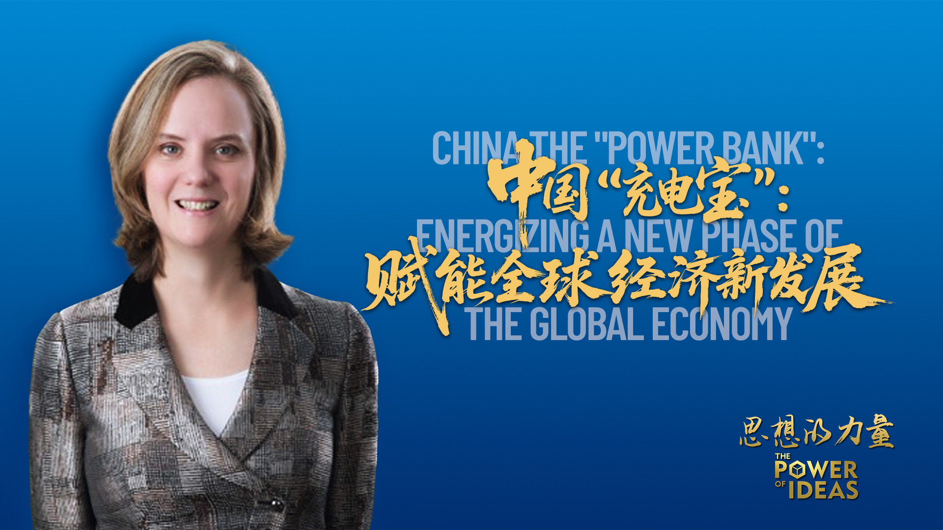 China the “Power Bank”: Energizing a New Phase of the Global Economy