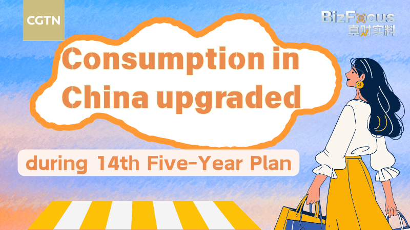 Consumption in China upgraded during 14th Five-Year Plan