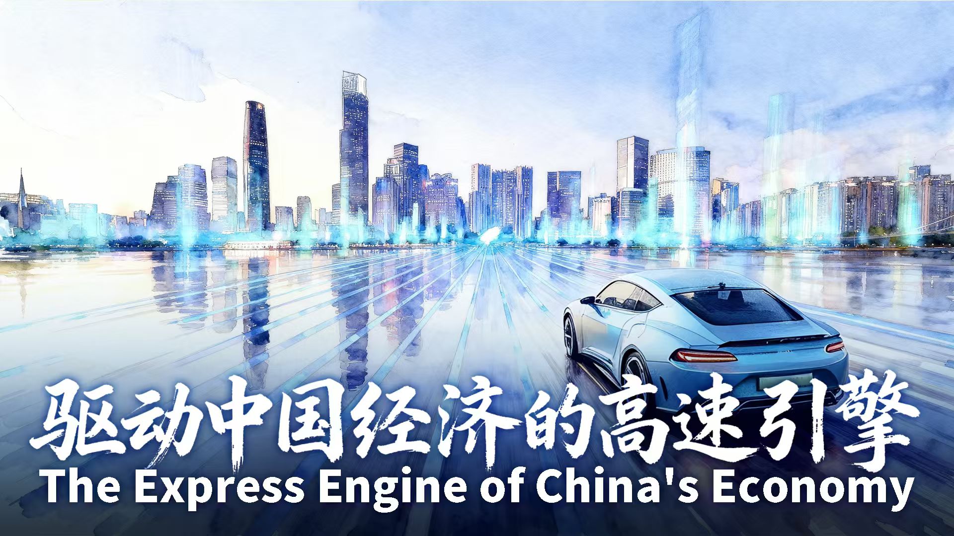 The express engine of China's economy