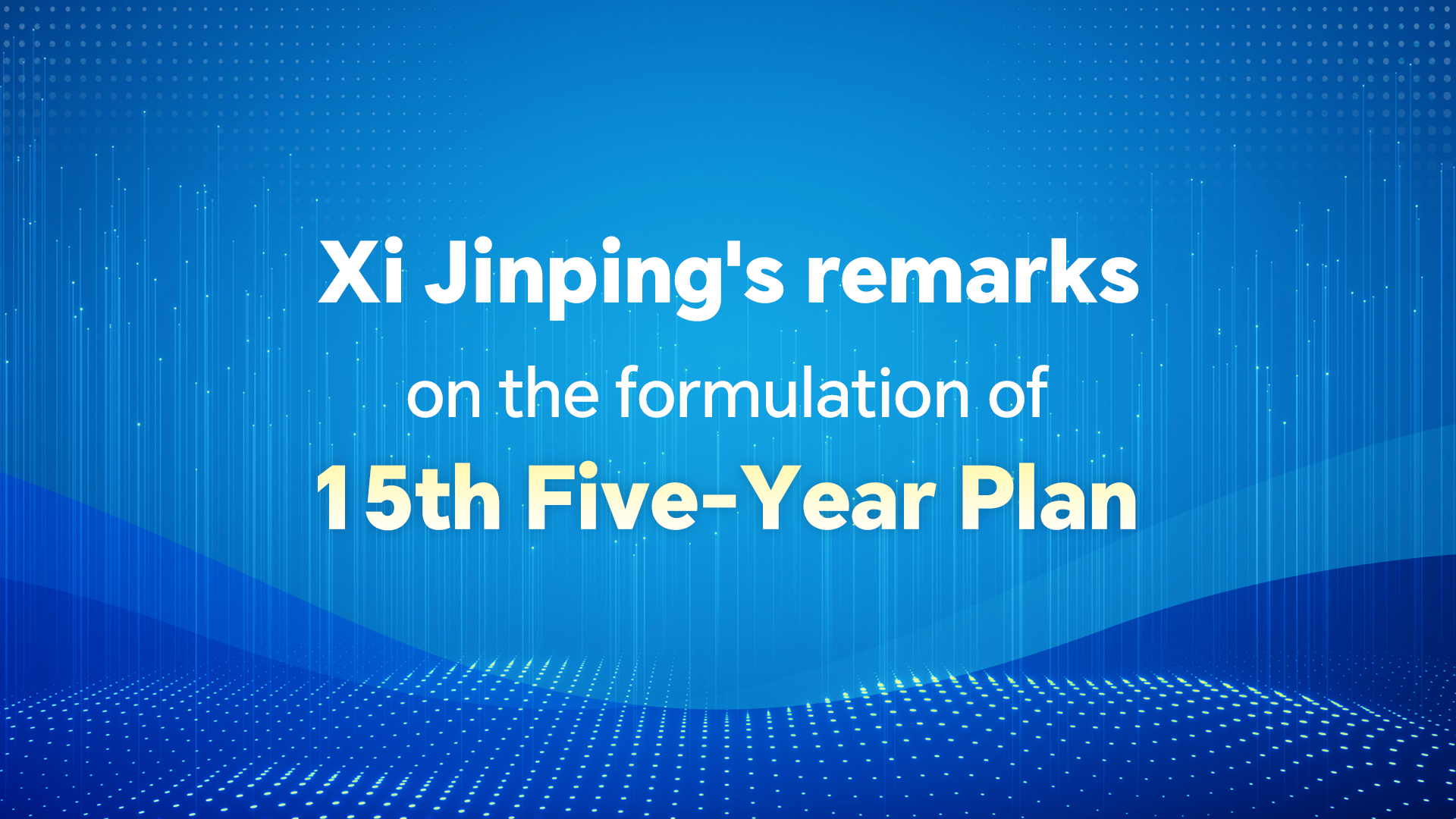 Xi Jinping's remarks on the formulation of 15th Five-Year Plan