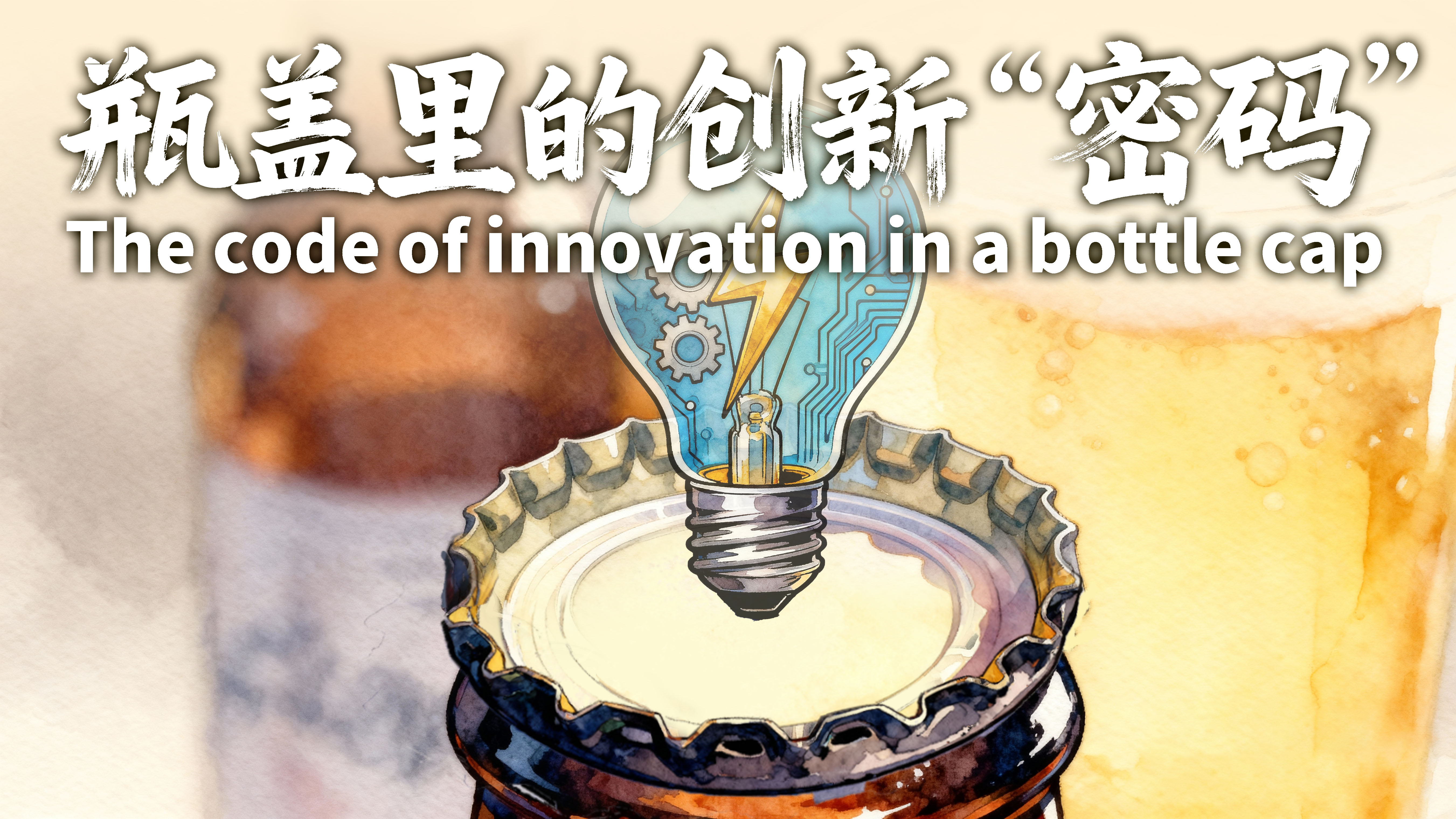 The code of innovation in a bottle cap